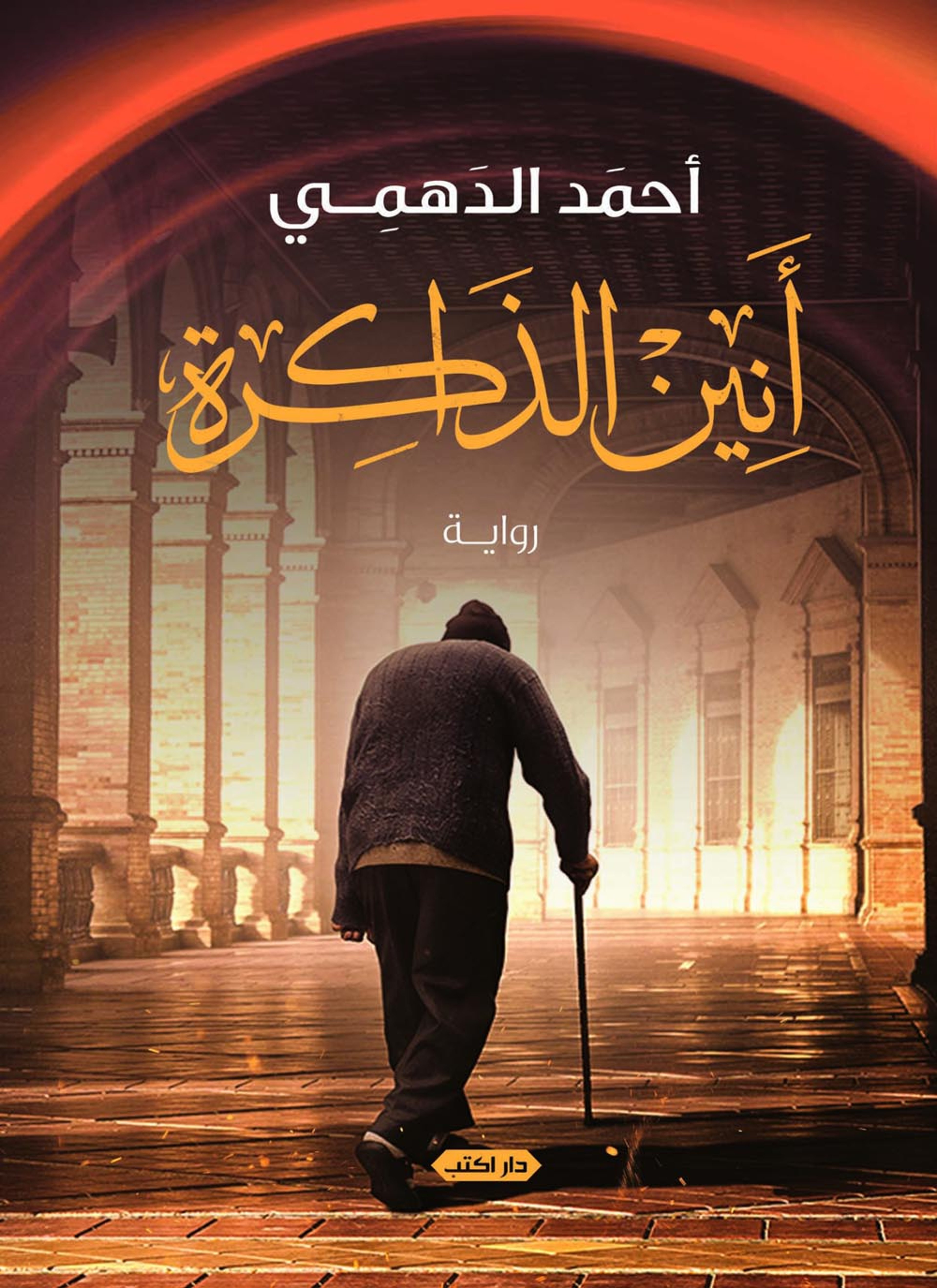 أنين الذاكرة