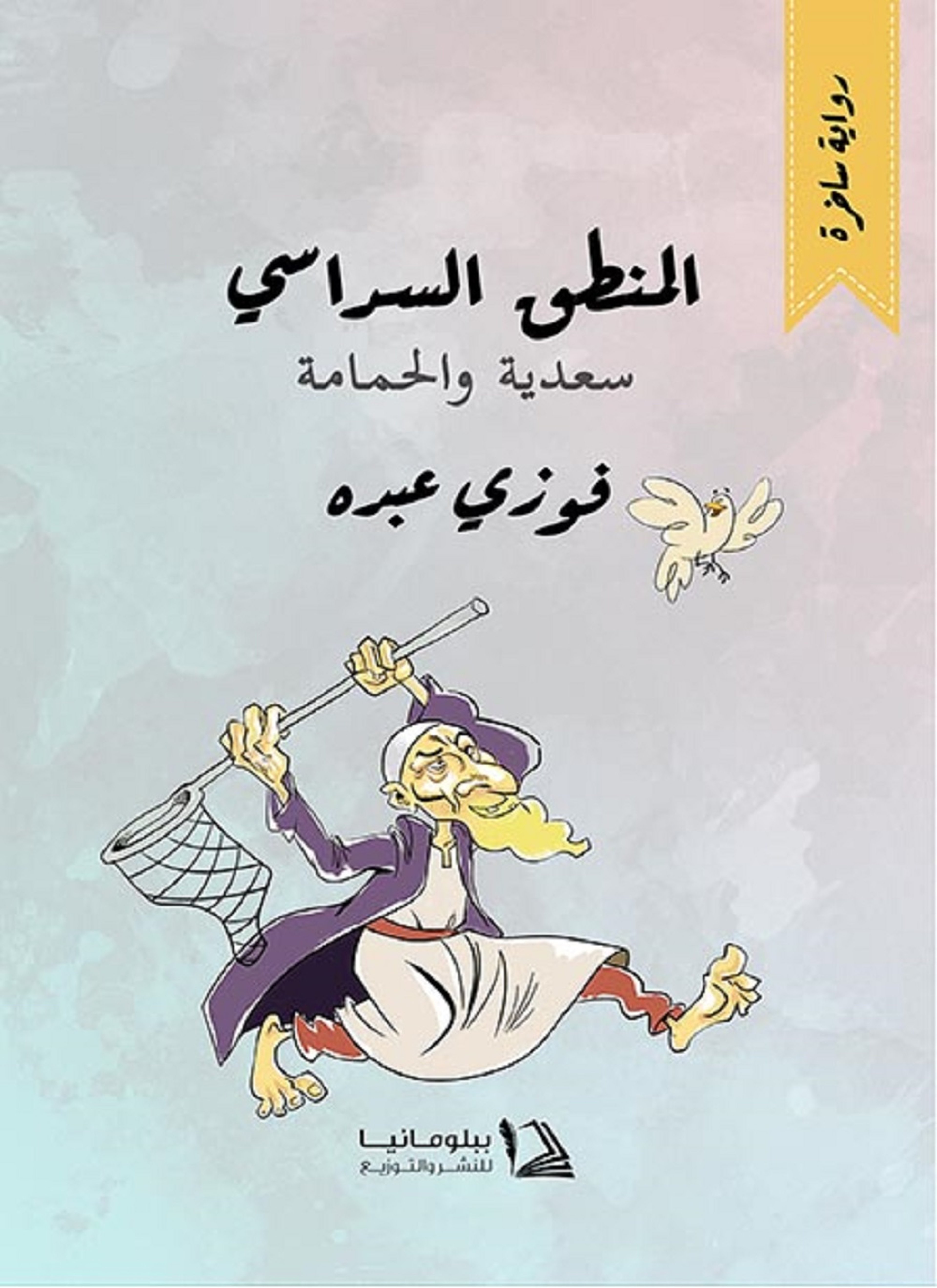 المنطق السداسي