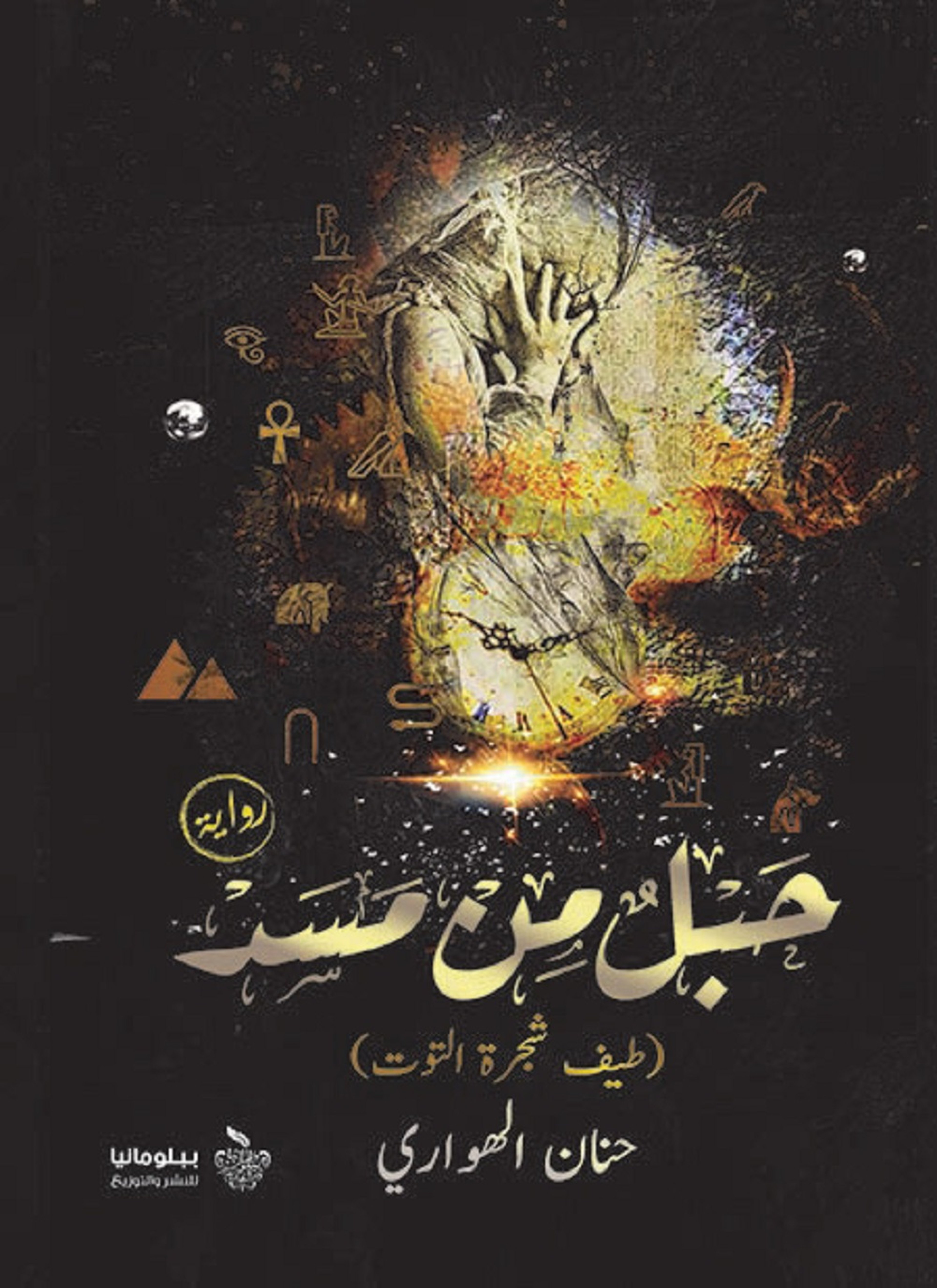 حبل من مسد