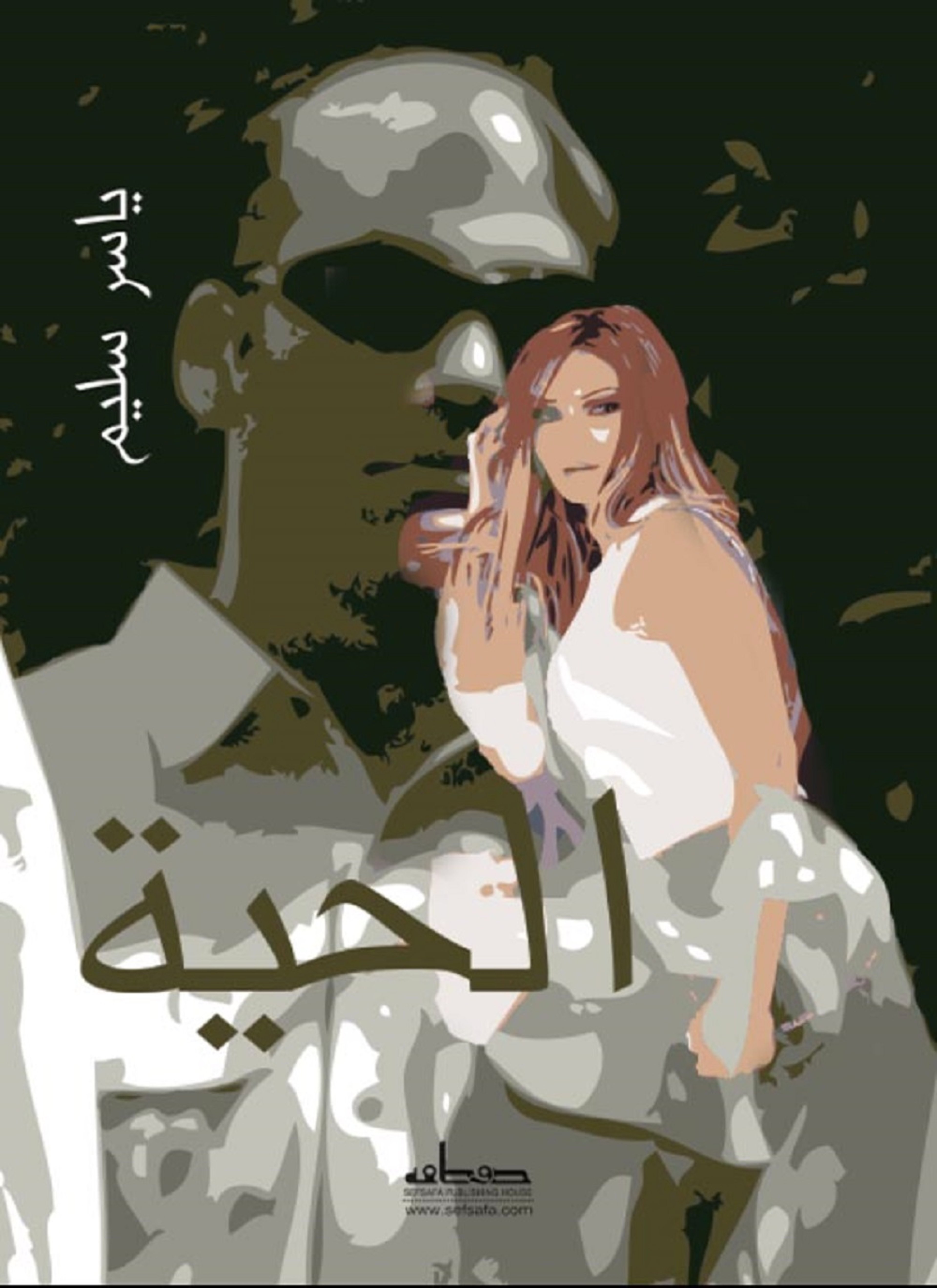 الحية