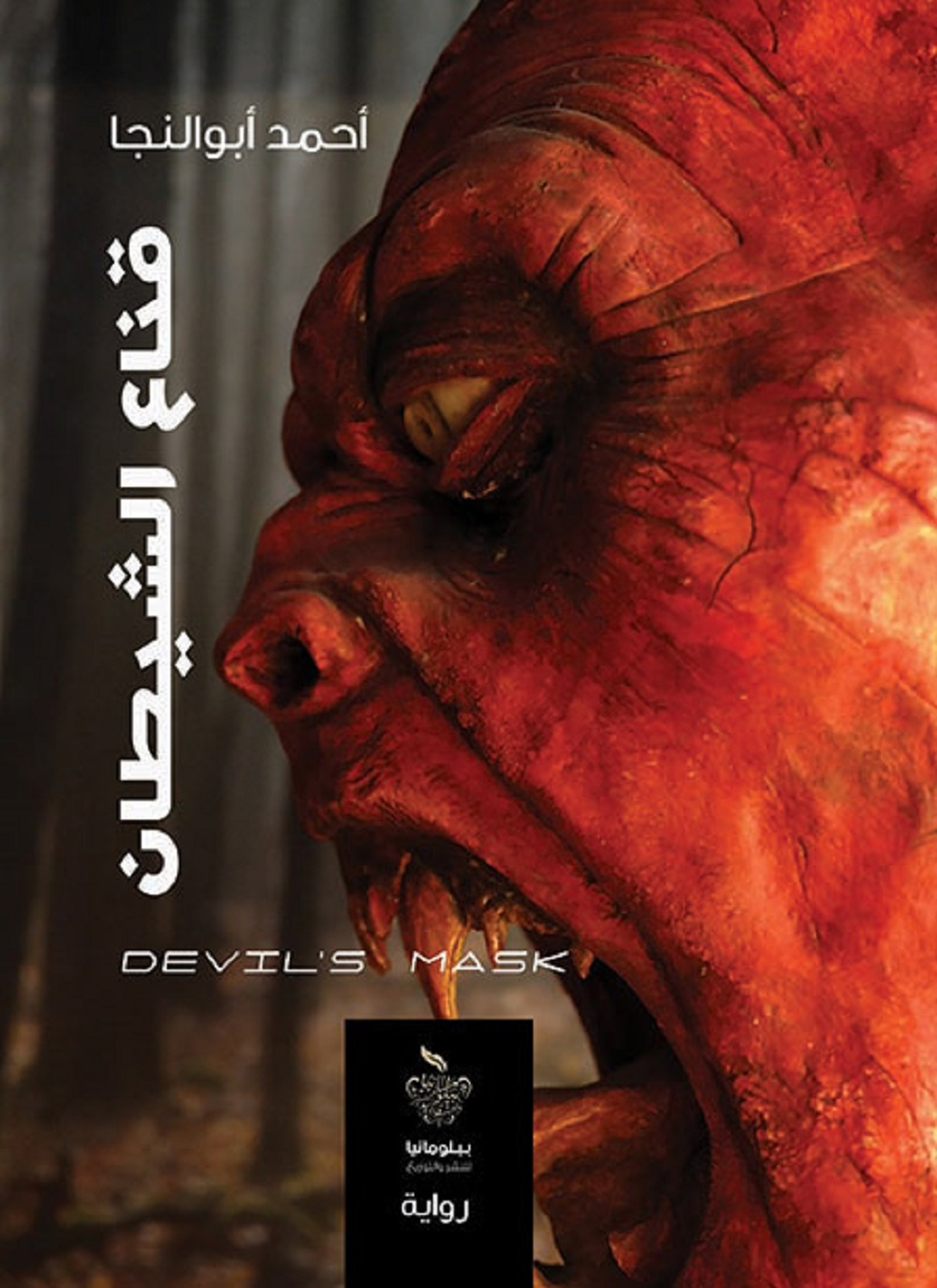 قناع الشيطان