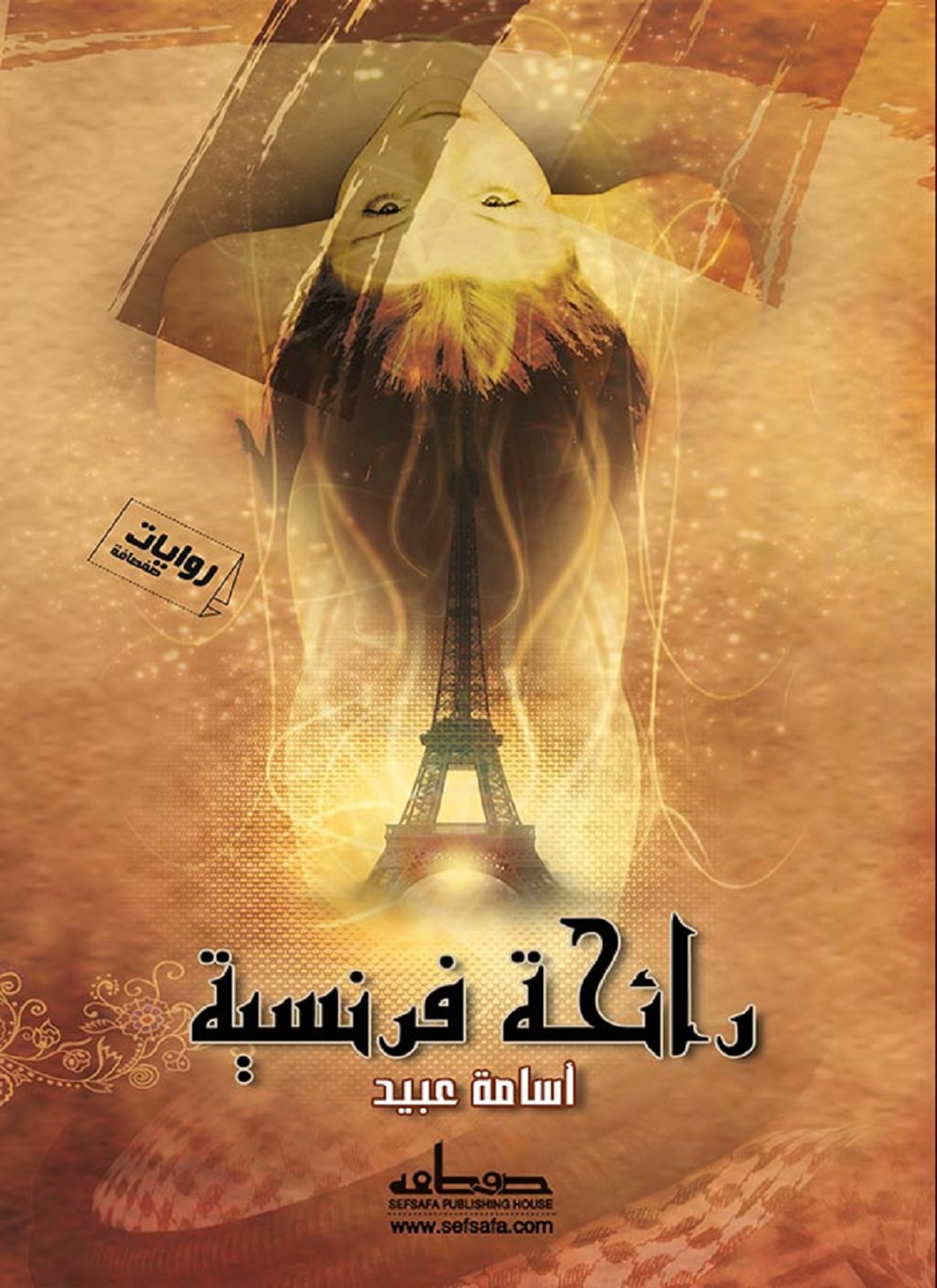 رائحة فرنسية