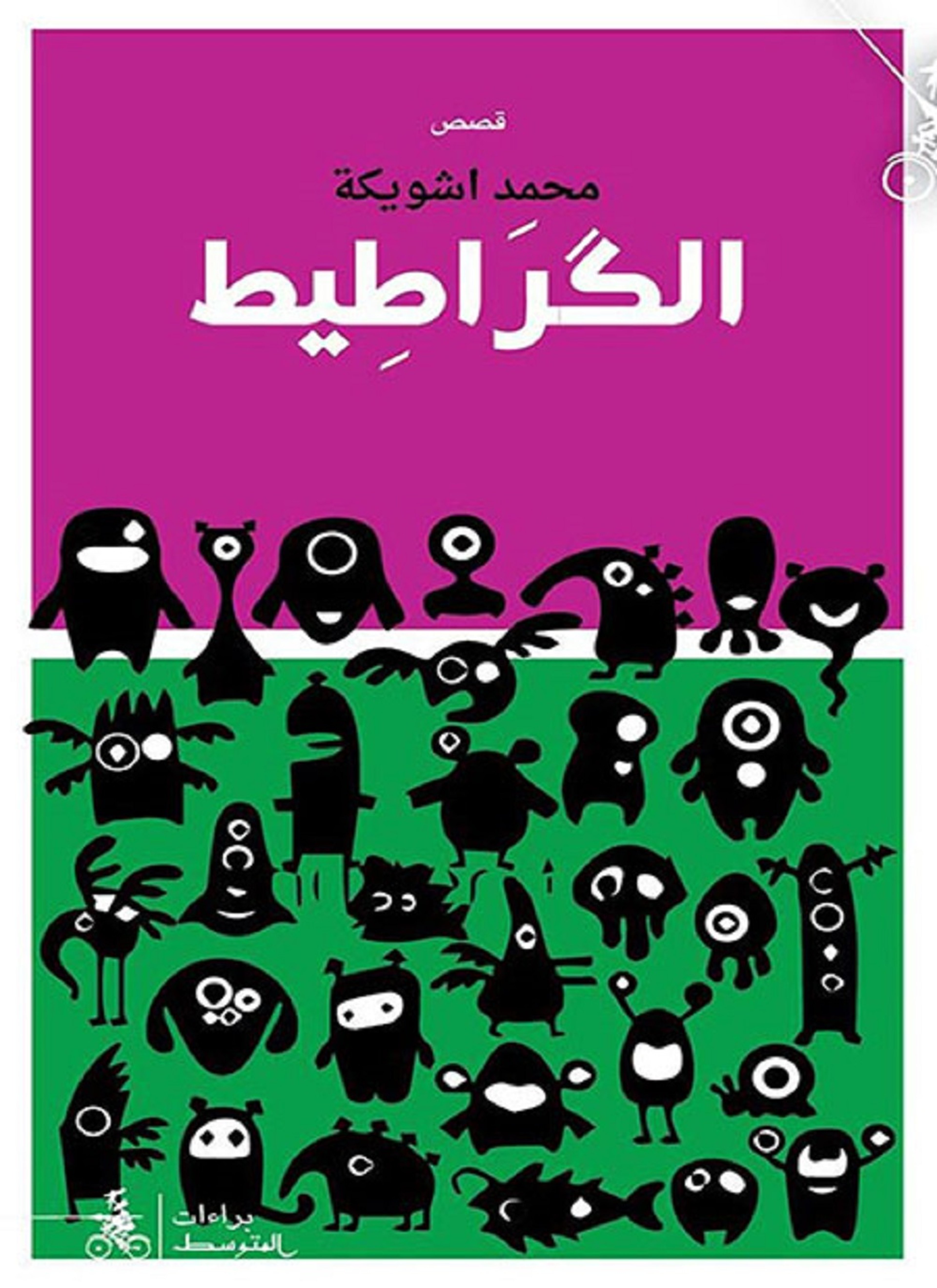 الكراطيط