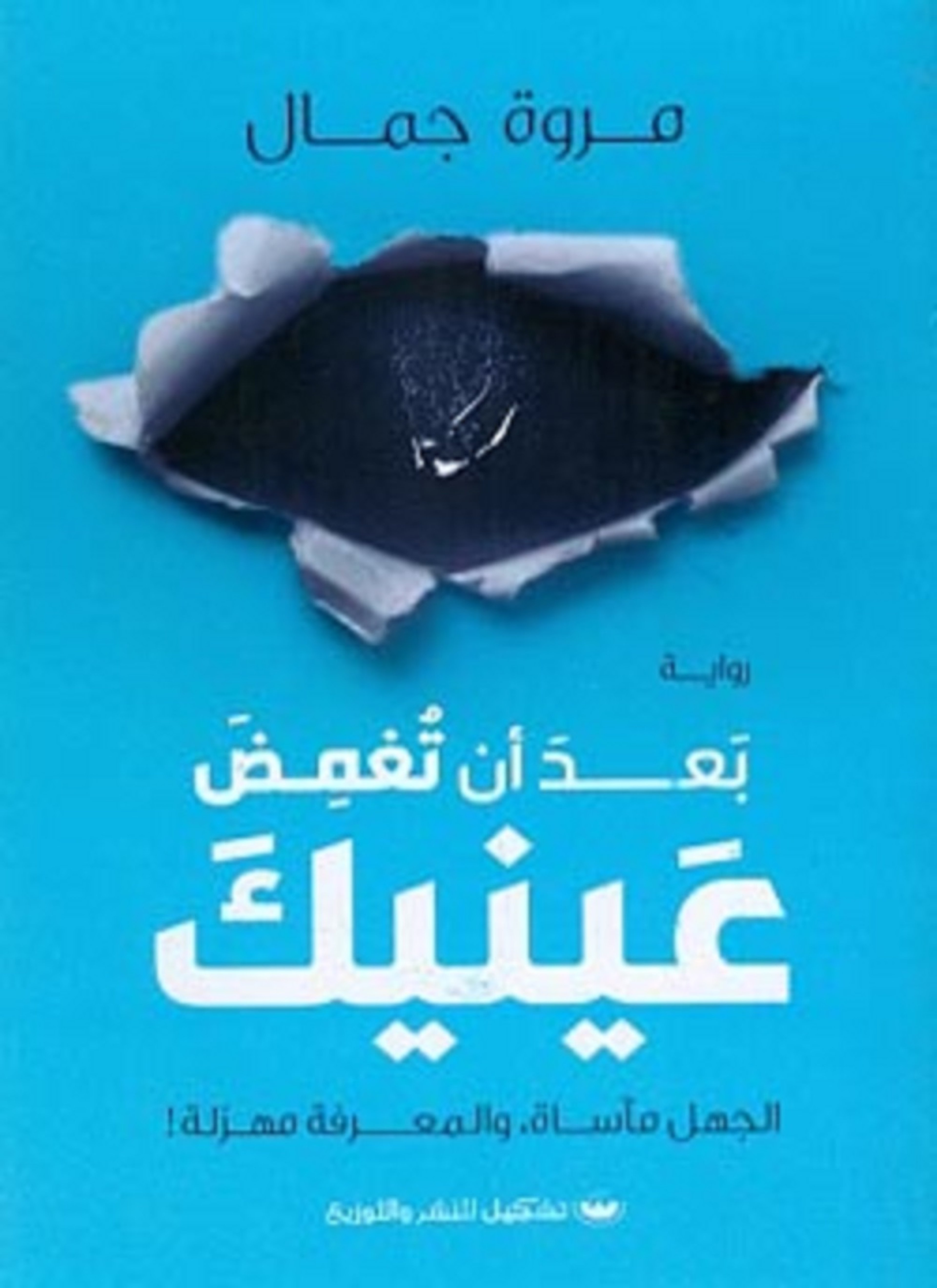 بعد ان تغمض عينيك