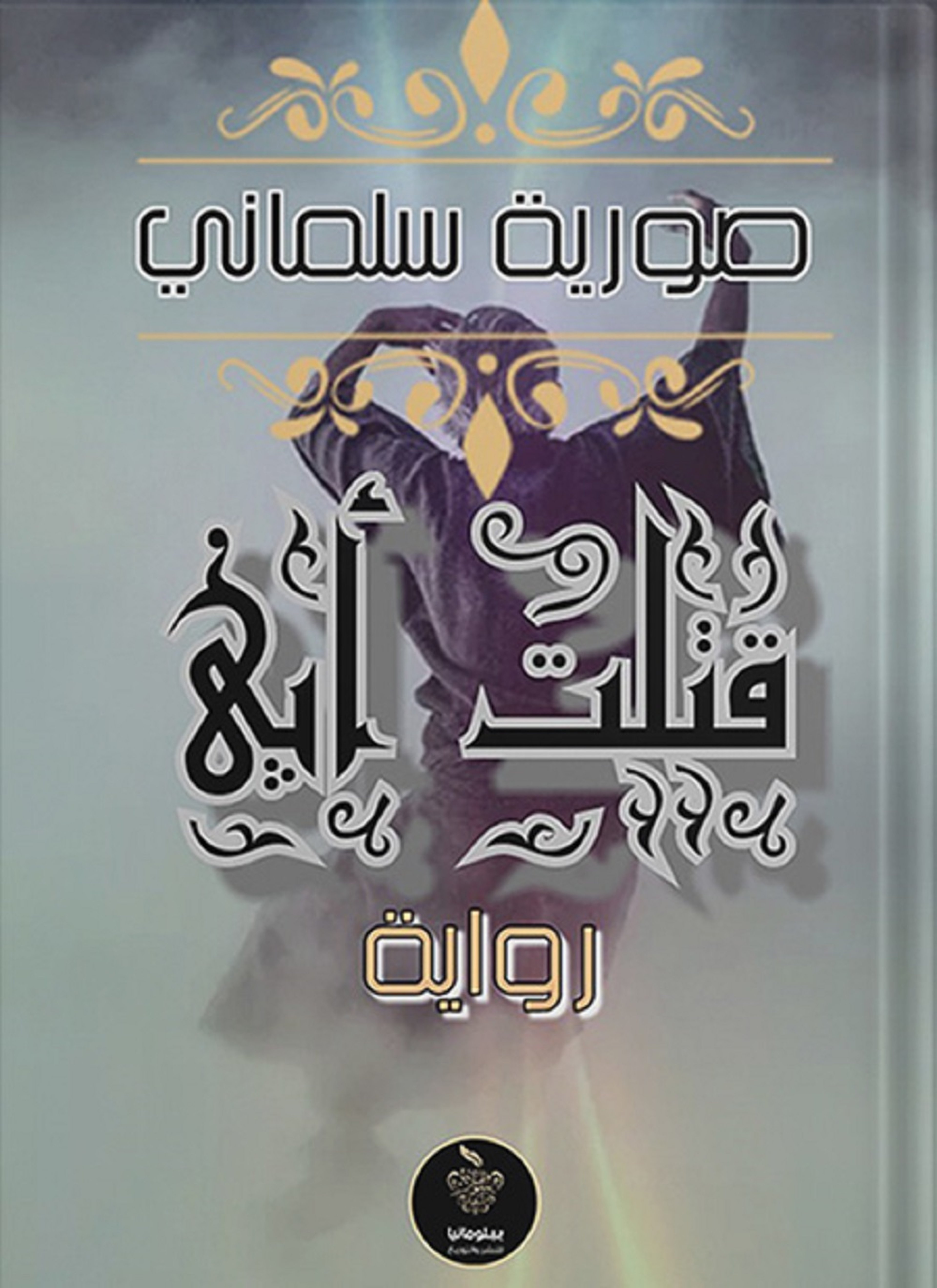 قتلت أبي