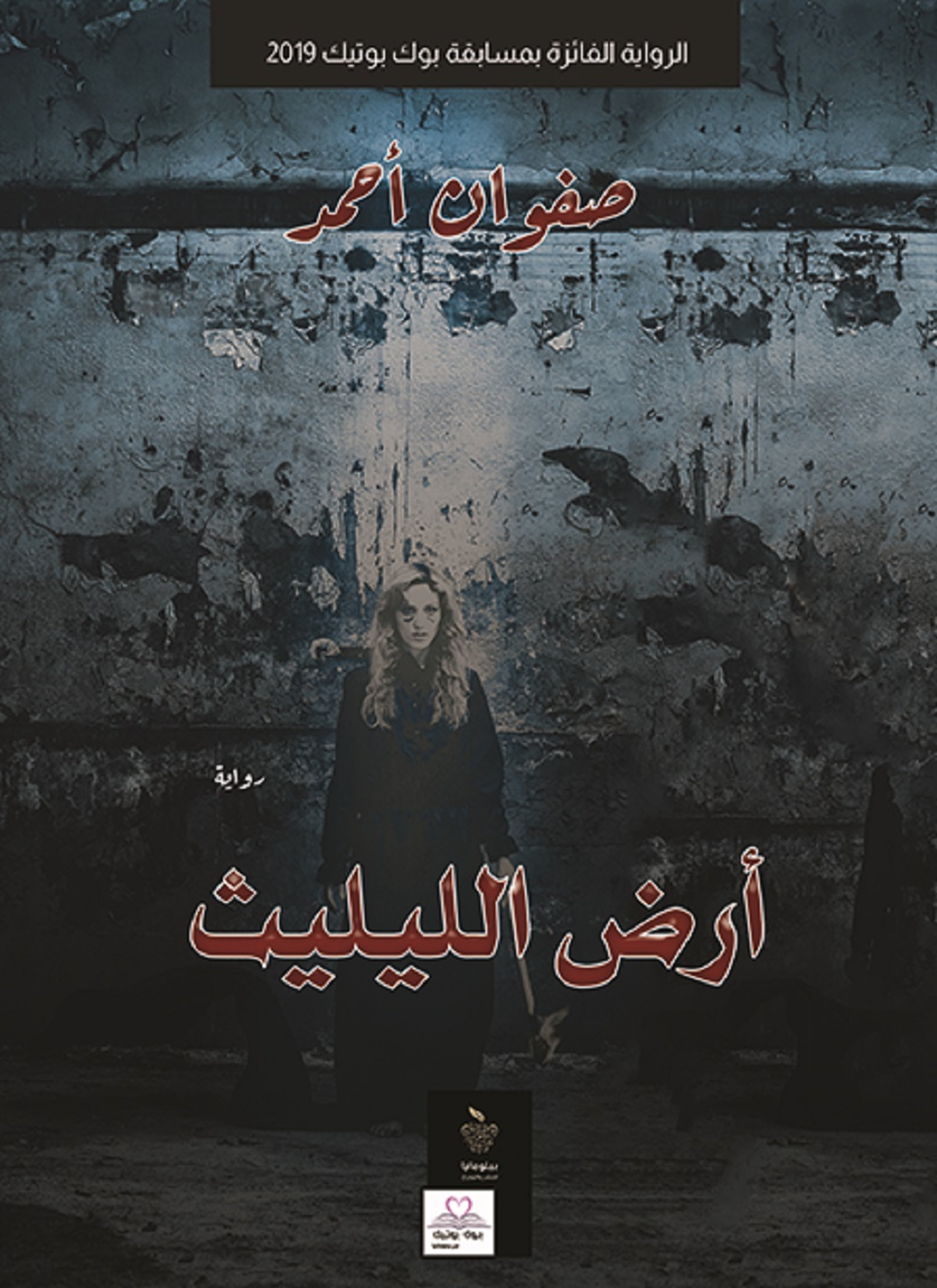 أرض الليليث