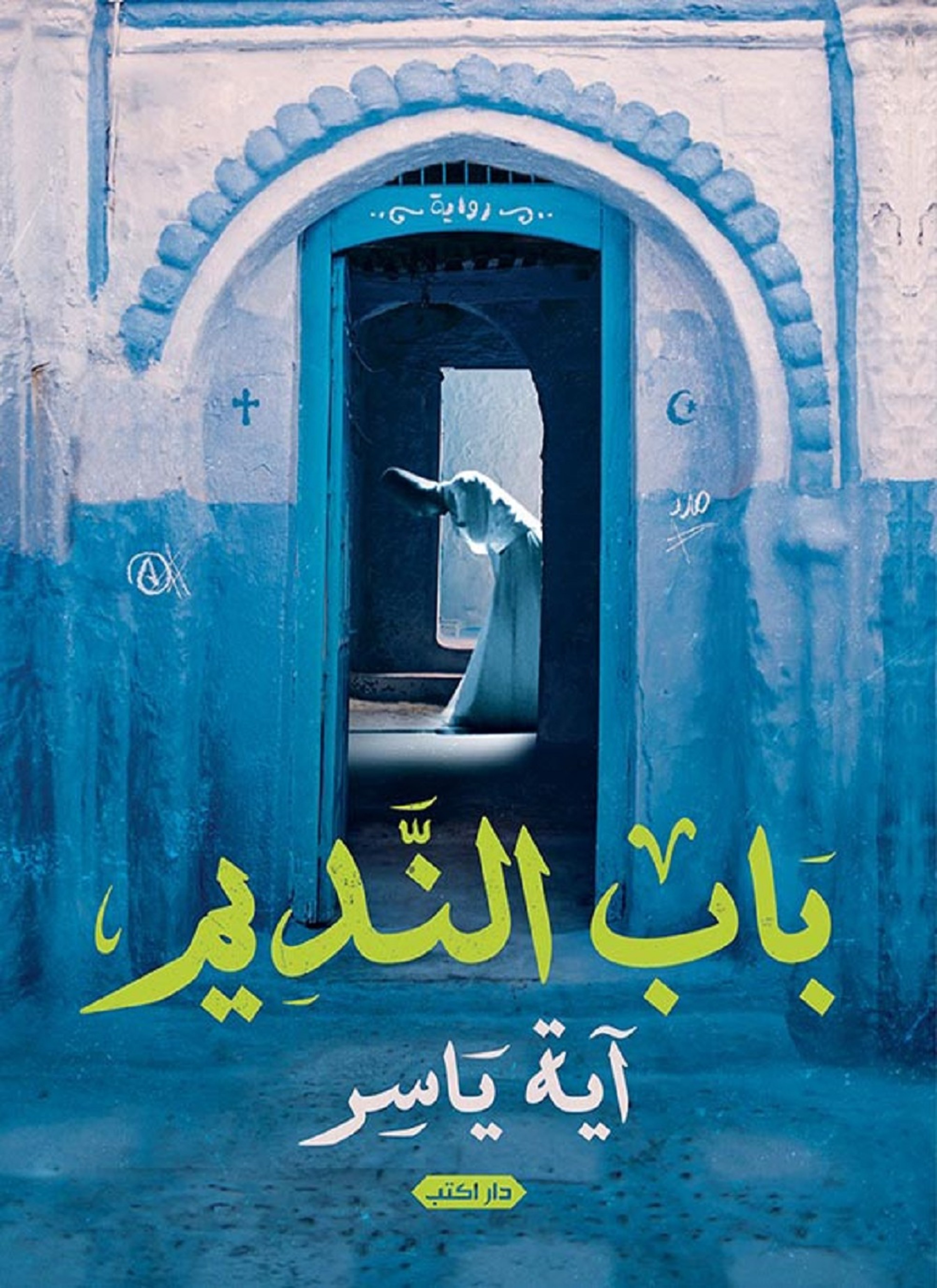 باب النديم