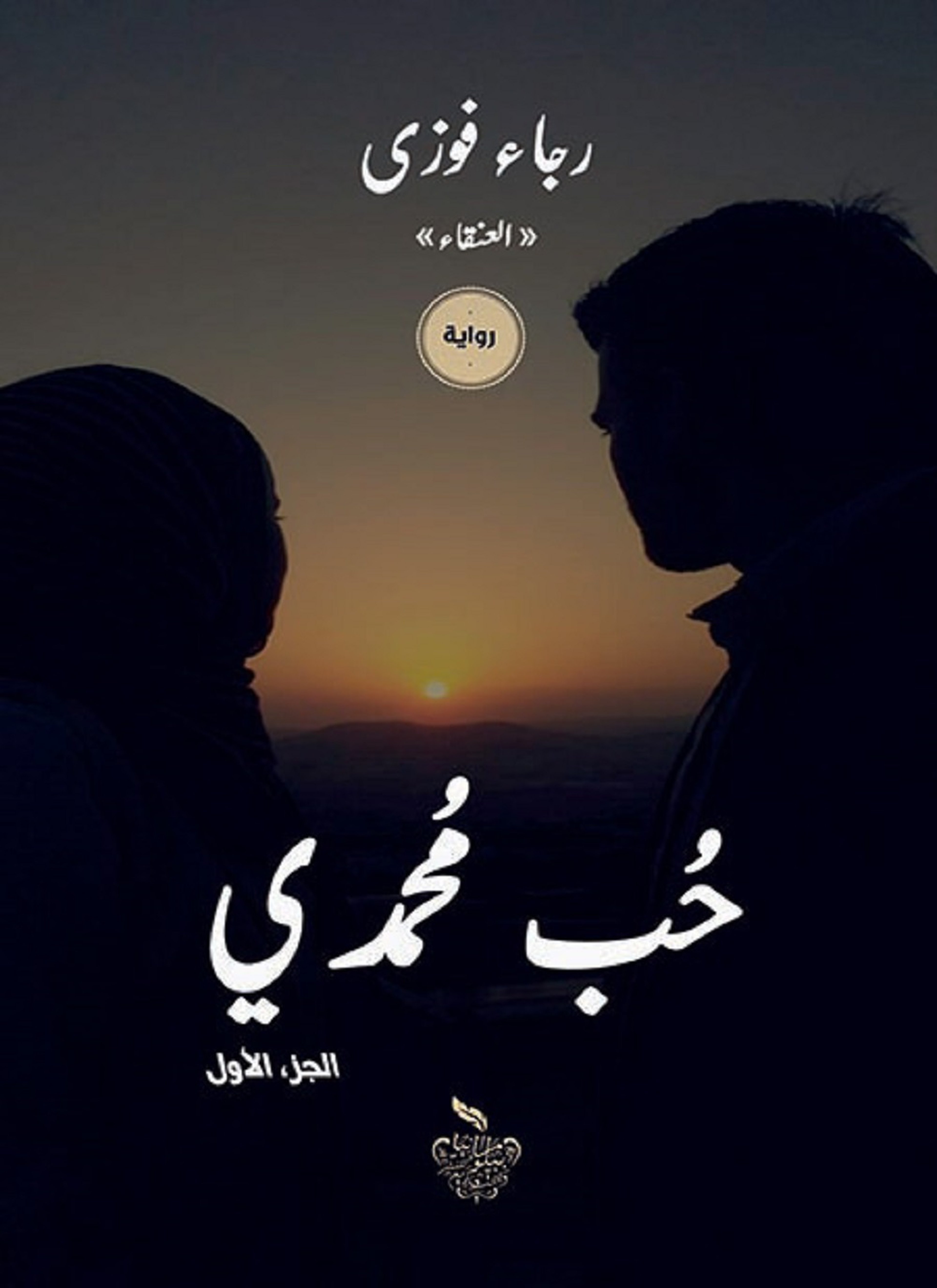 حب محمدي