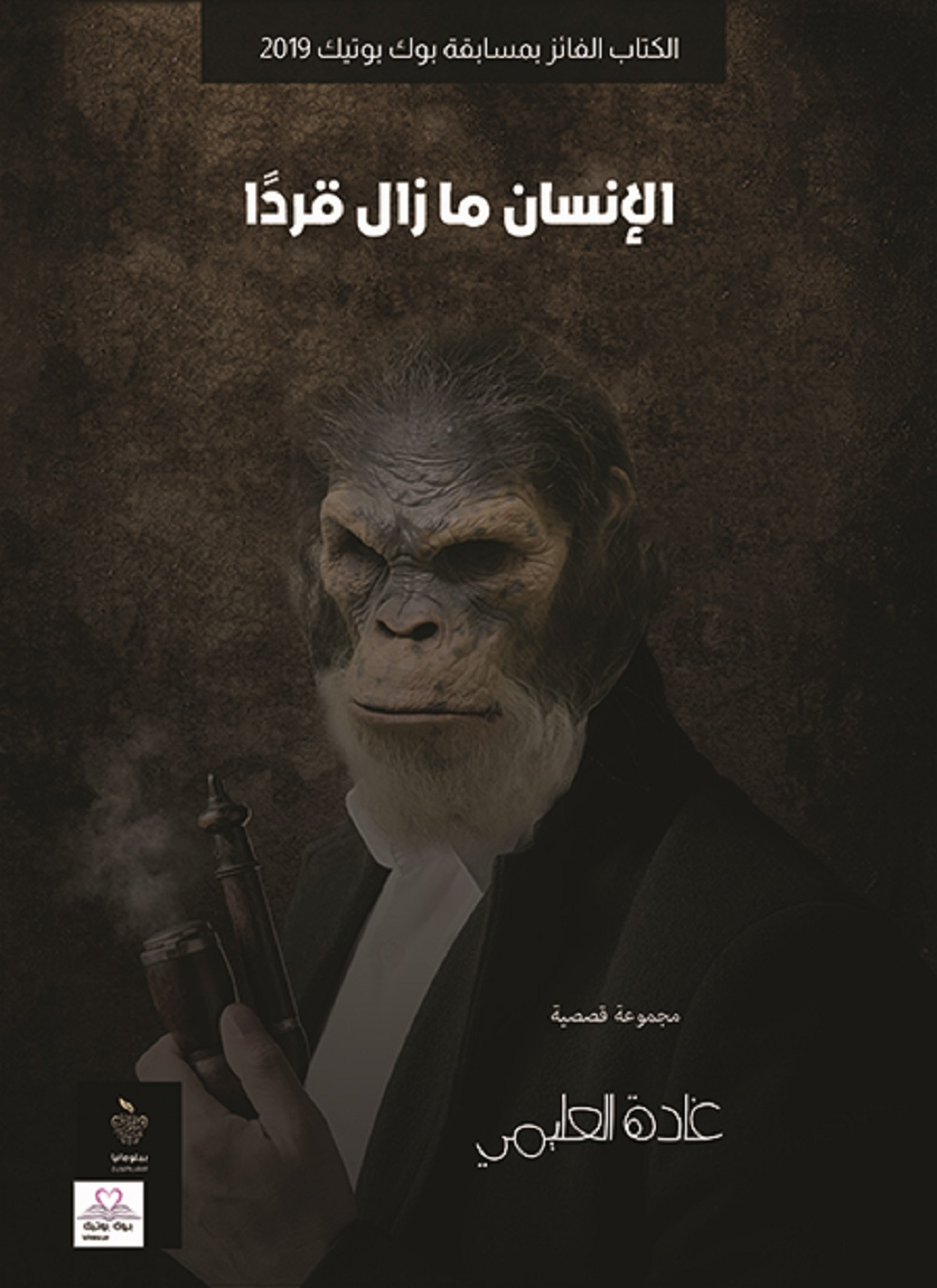 الإنسان مازال قردا