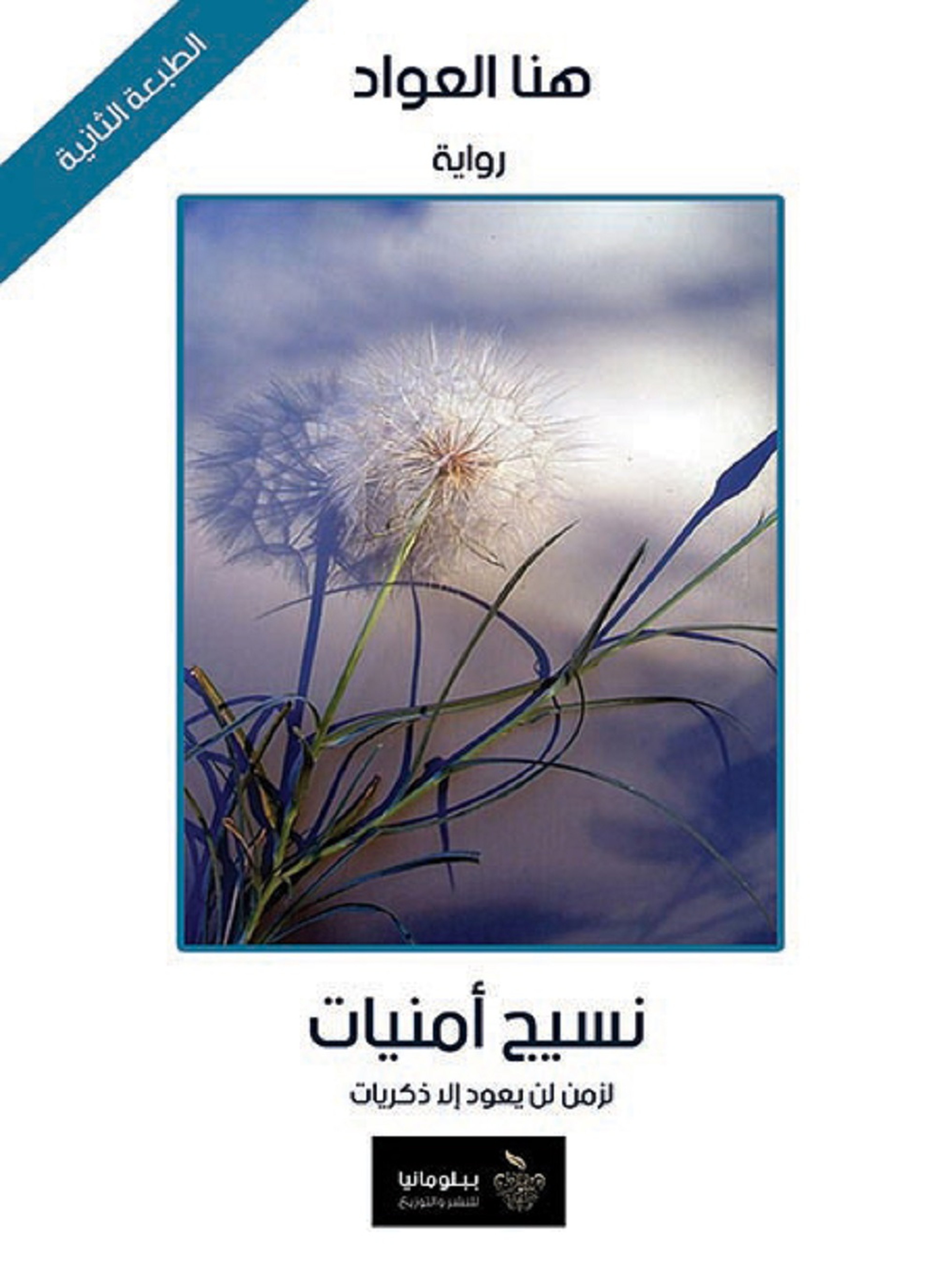 نسيج أمنيات