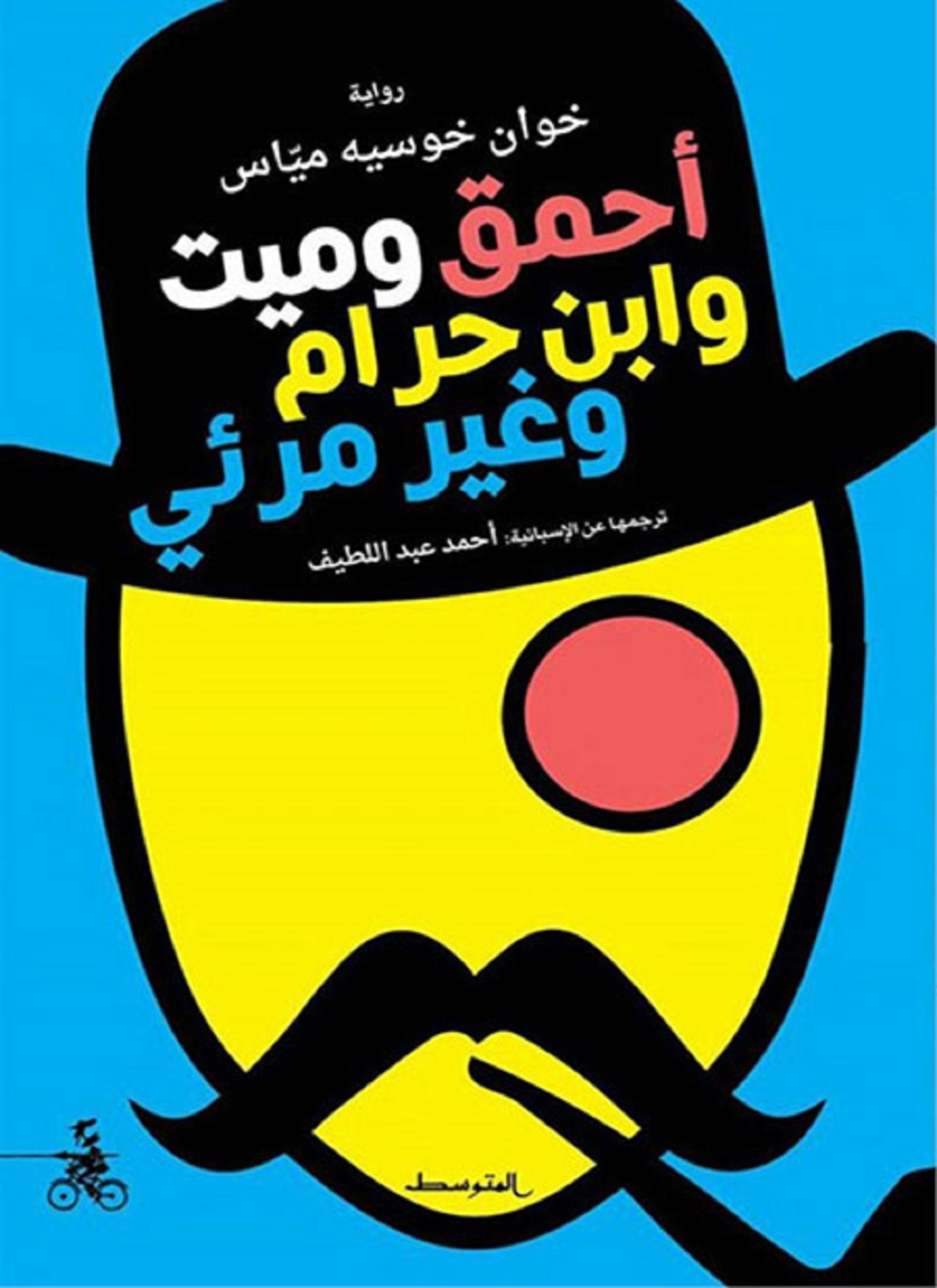 احمق وميت وابن حرام وغير مرئي