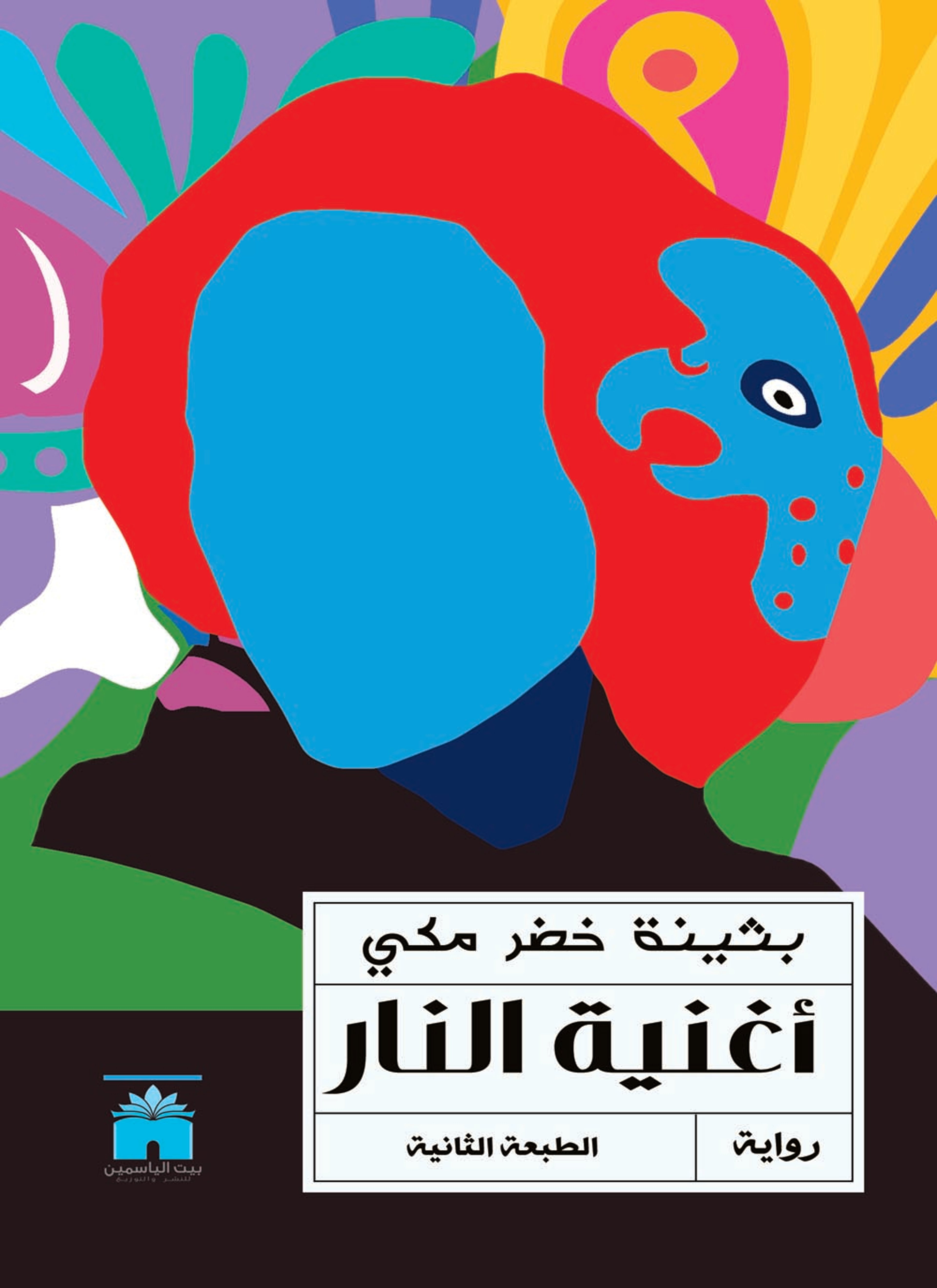 أغنية النار