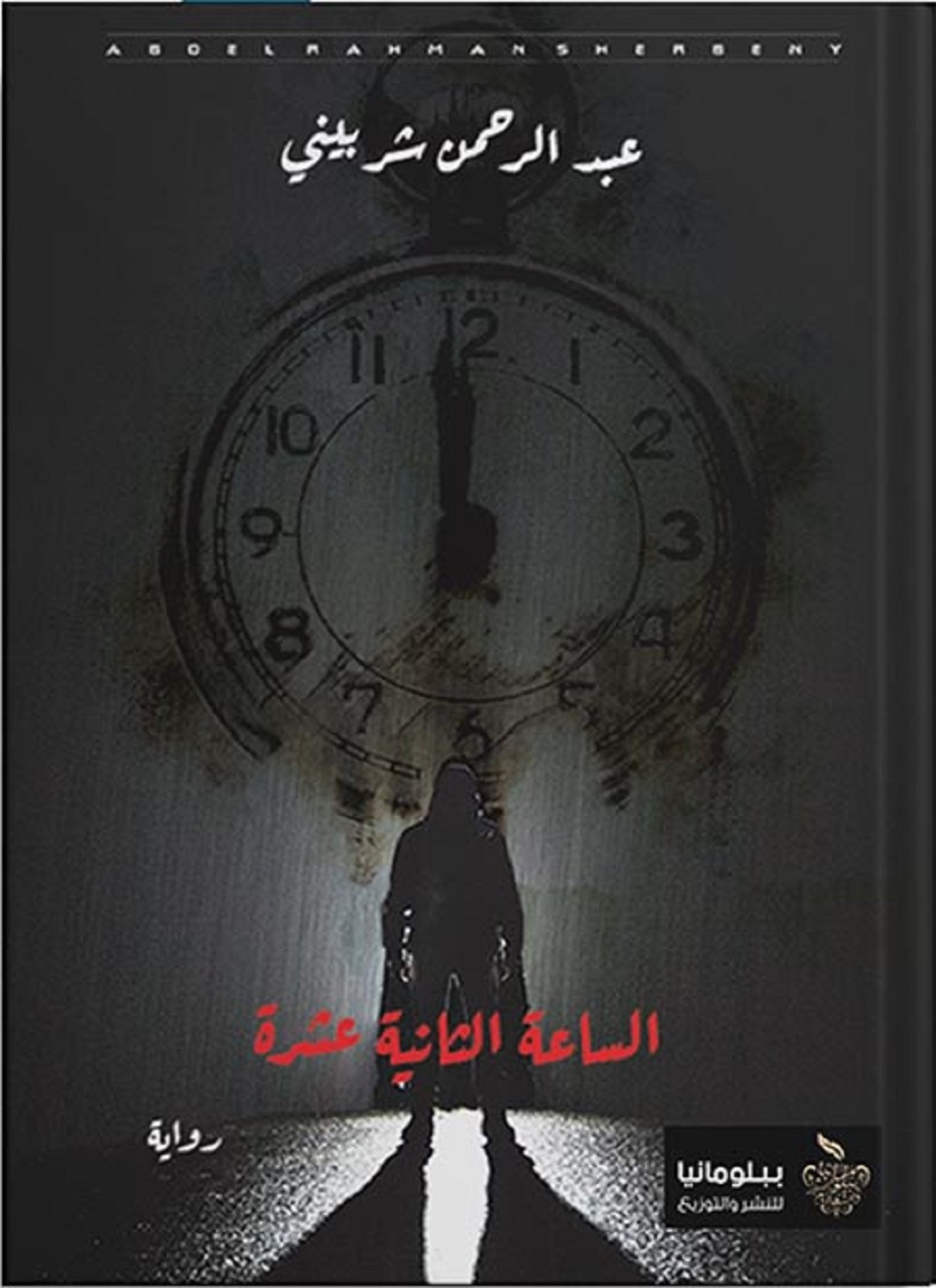 الساعة الثانية عشرة