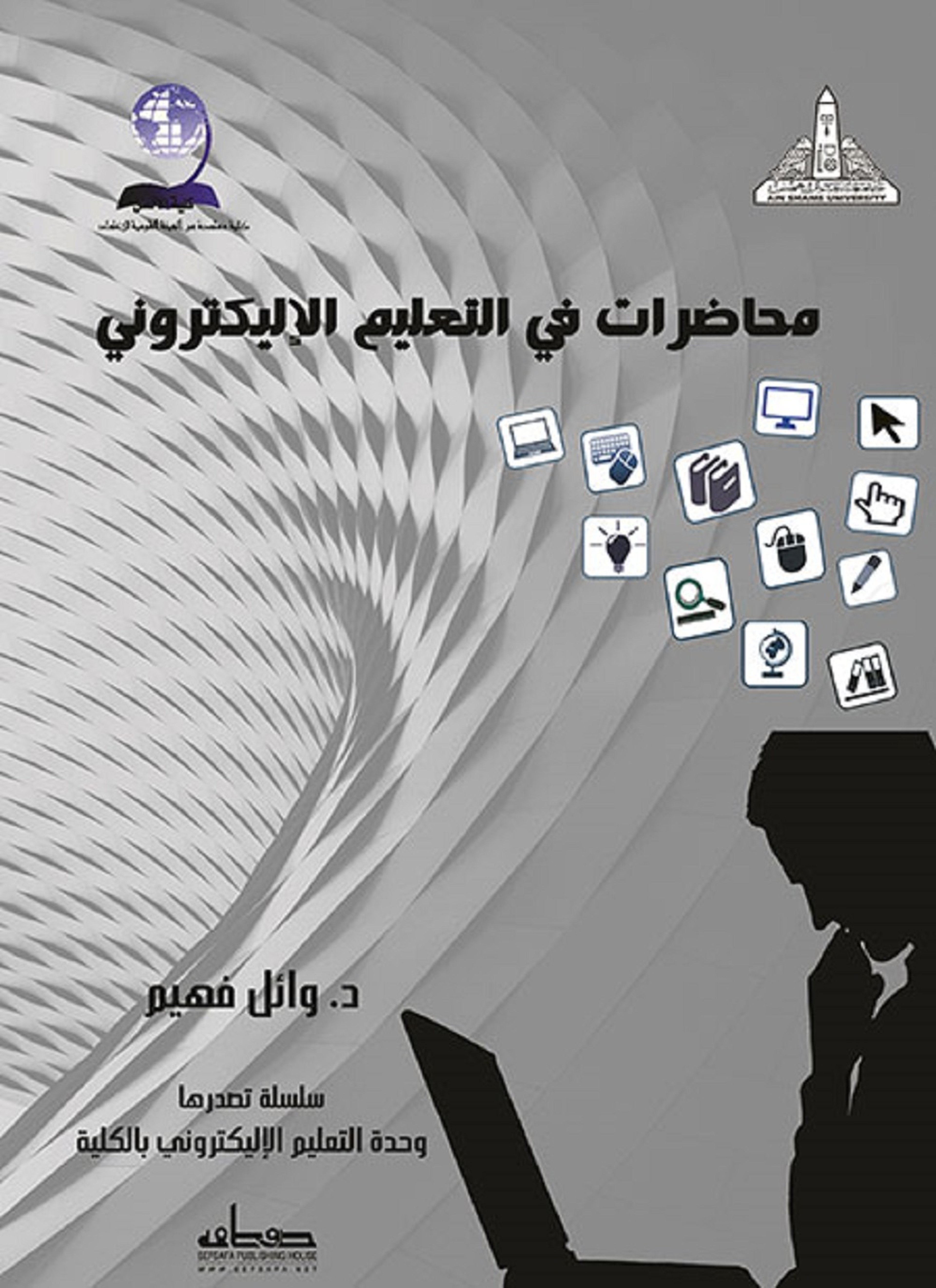 محاضرات في التعليم الإليكتروني