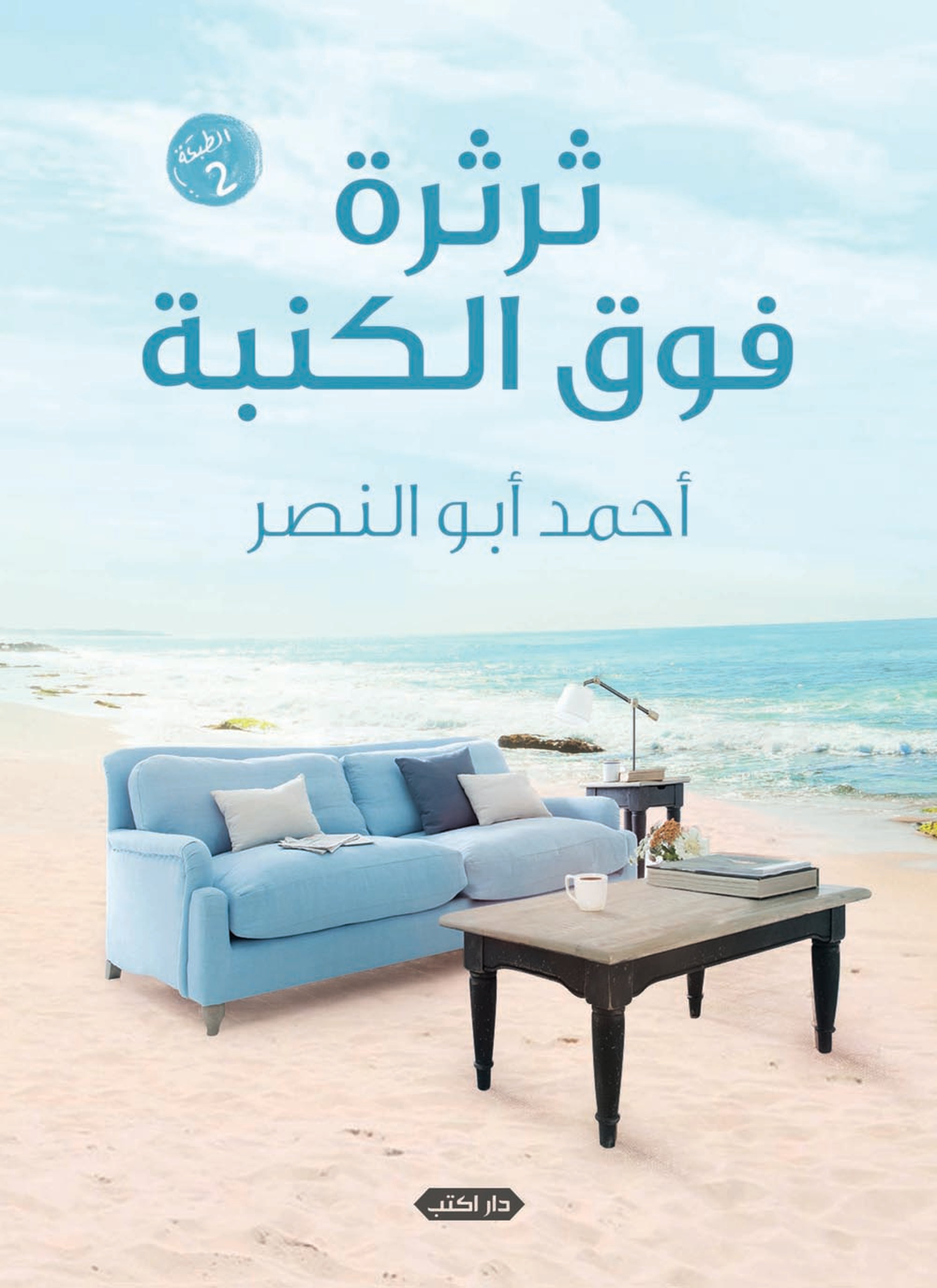 ثرثرة فوق الكنبة