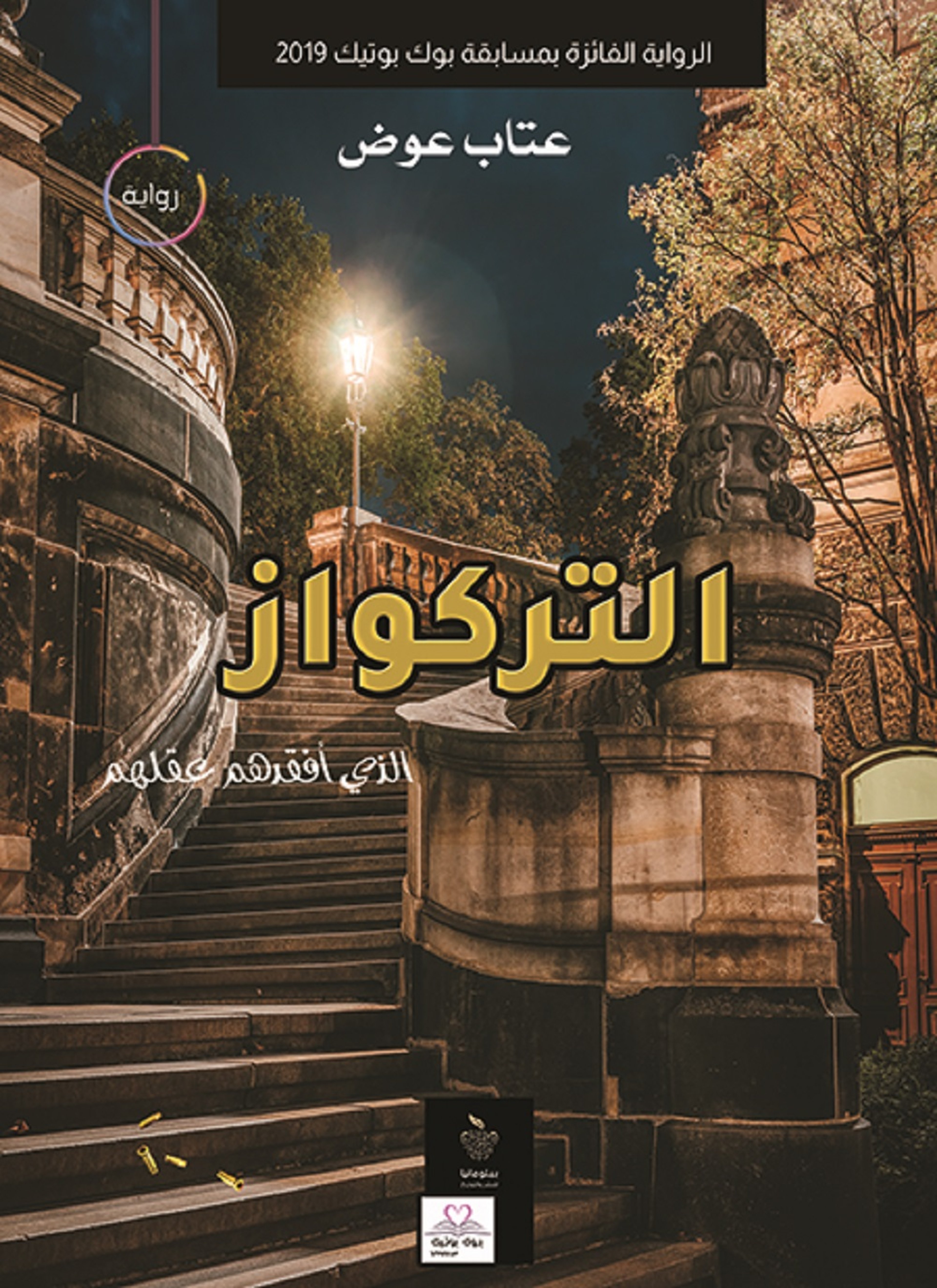 التركواز