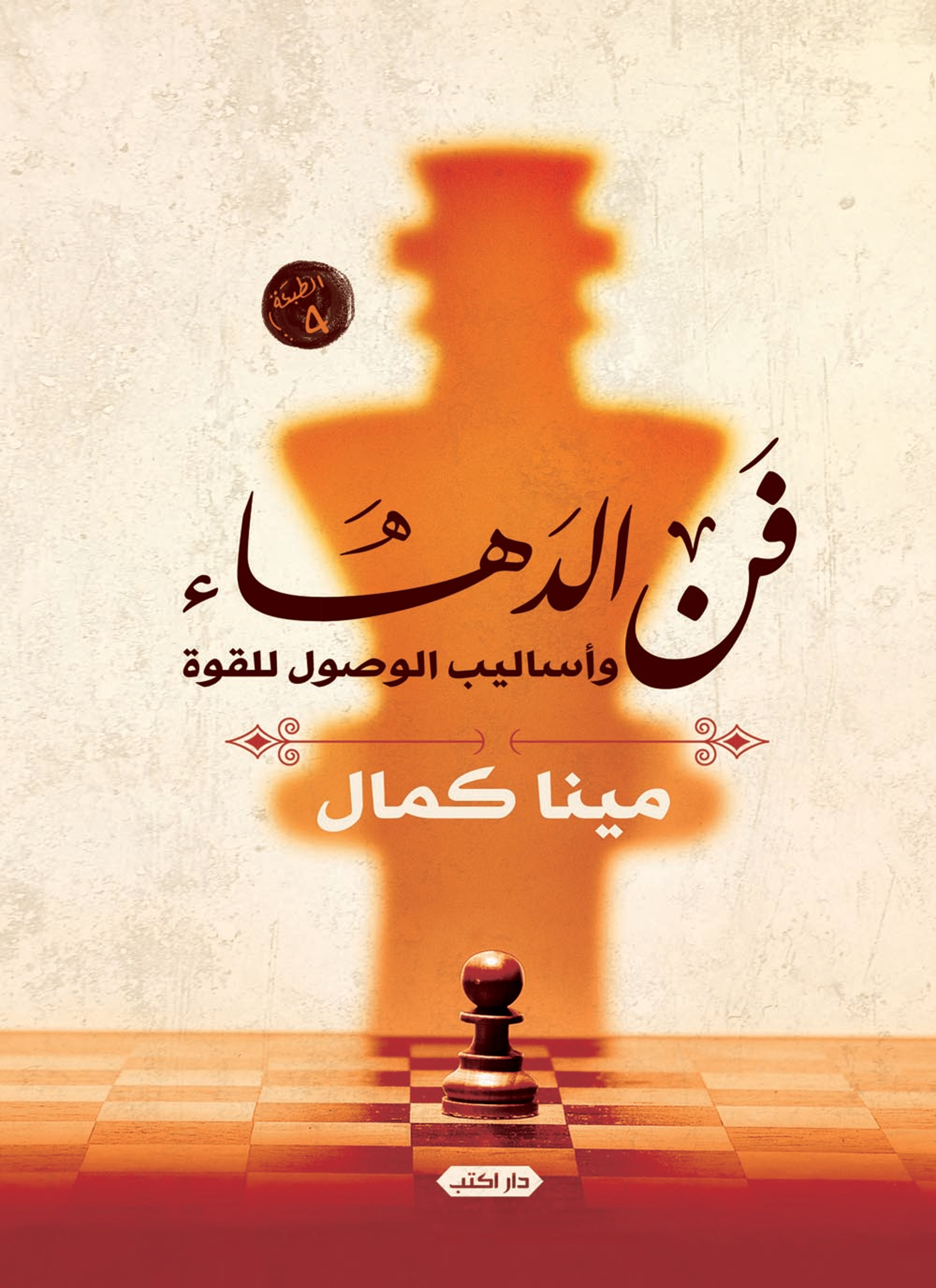 فن الدهاء وأساليب الوصول للقوة
