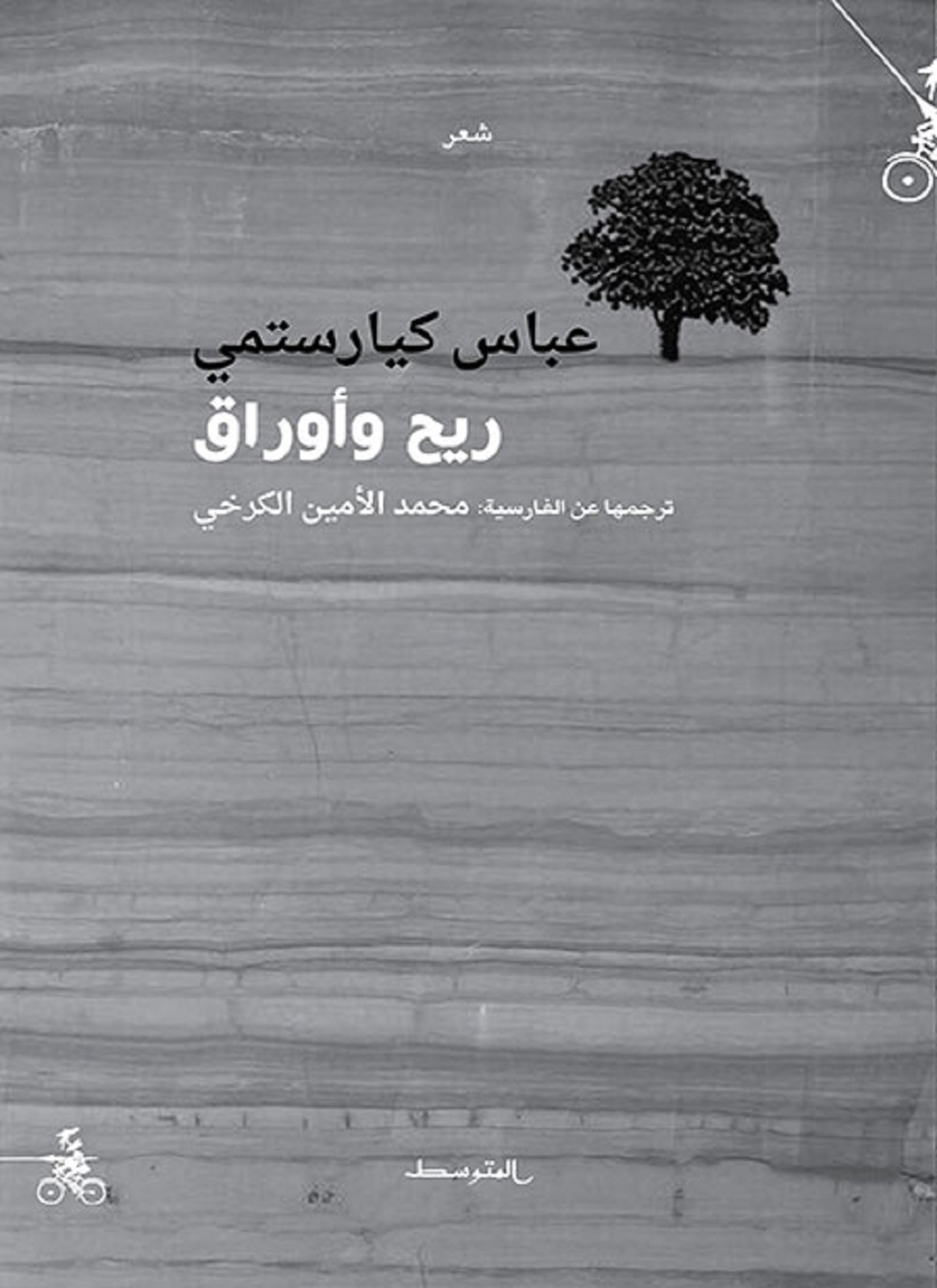 ريح وأوراق