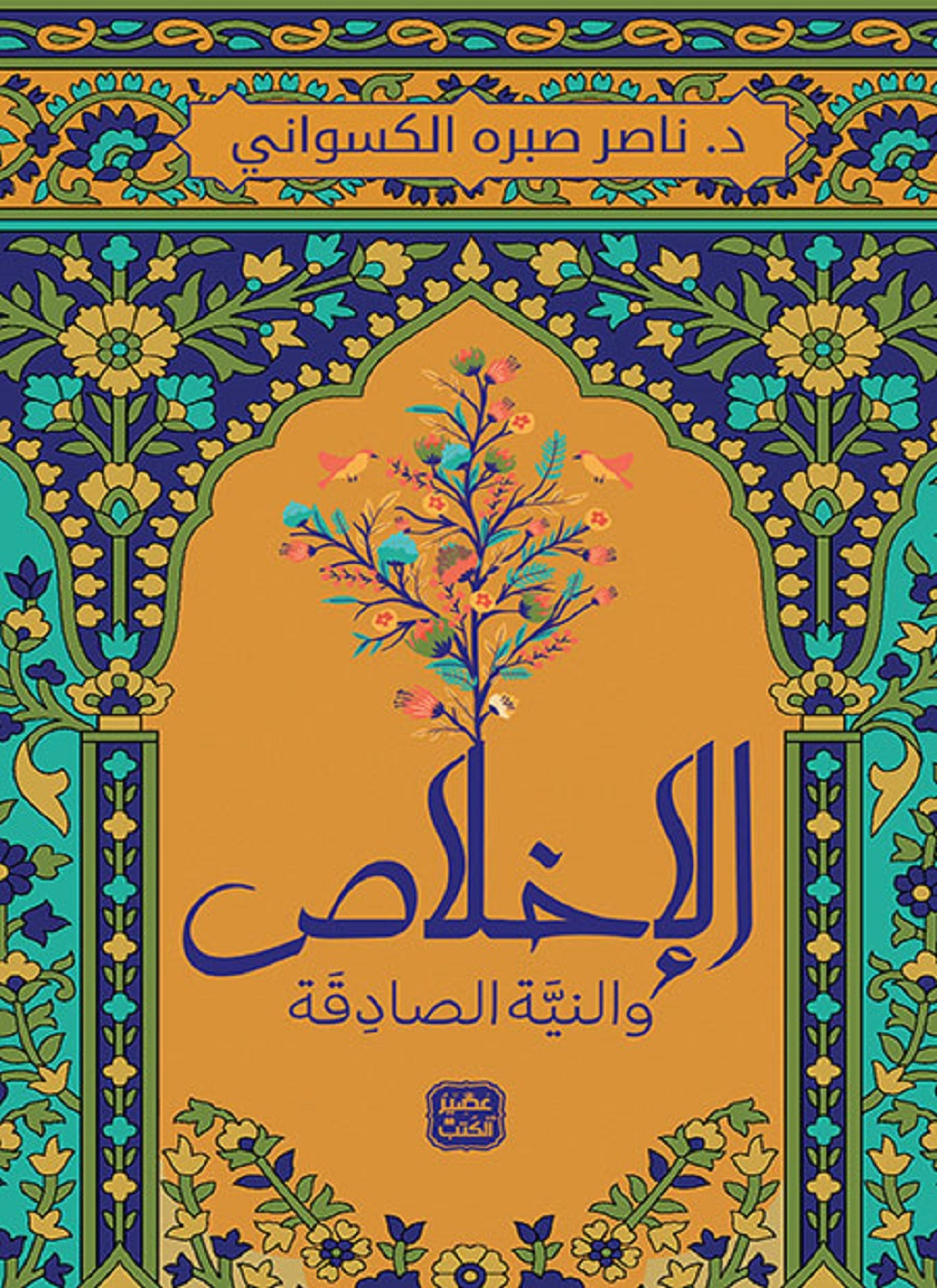 الاخلاص والنية الصادقة