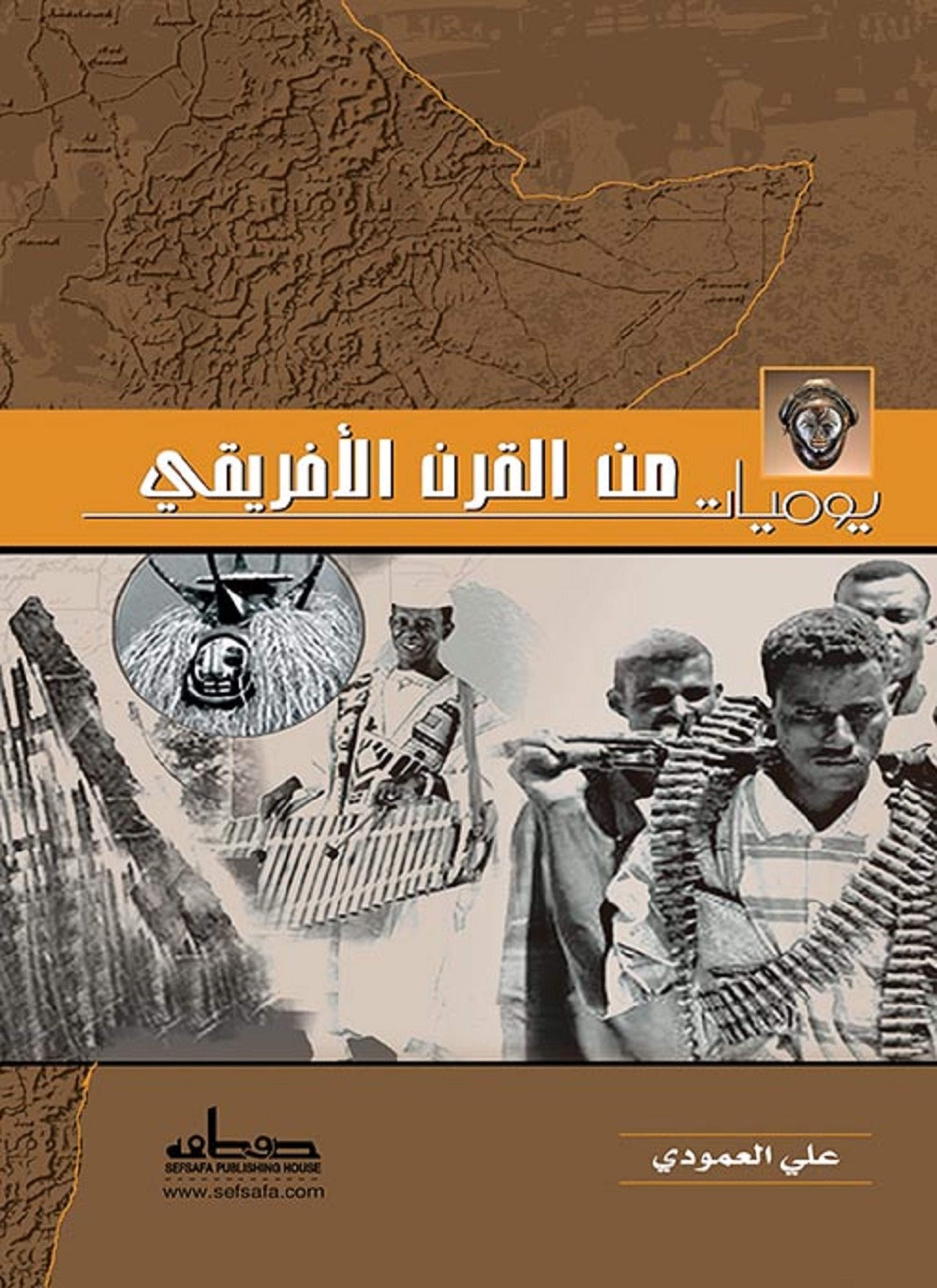 يوميات من القرن الأفريقي