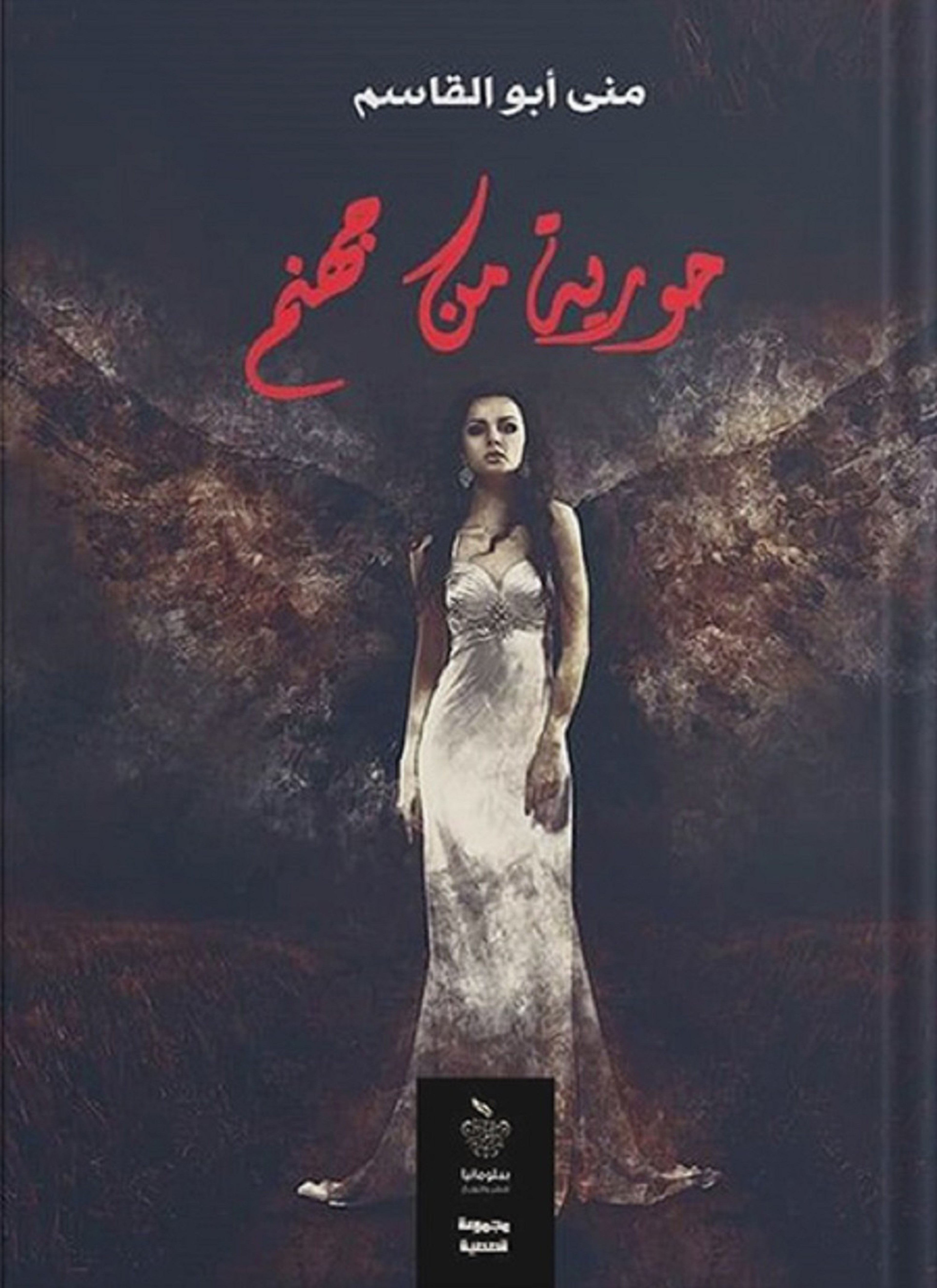 حورية من جهنم