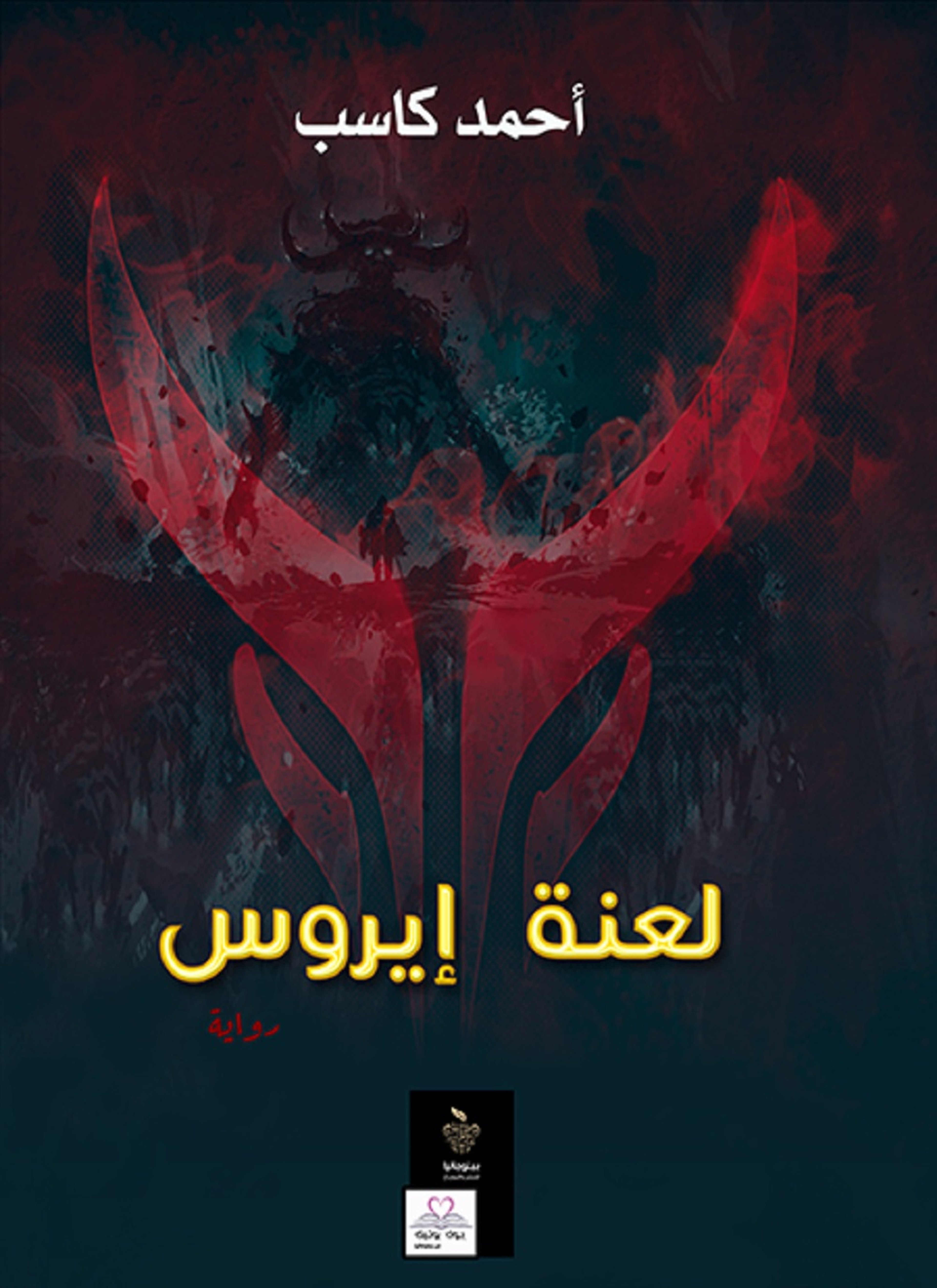 لعنة إيروس