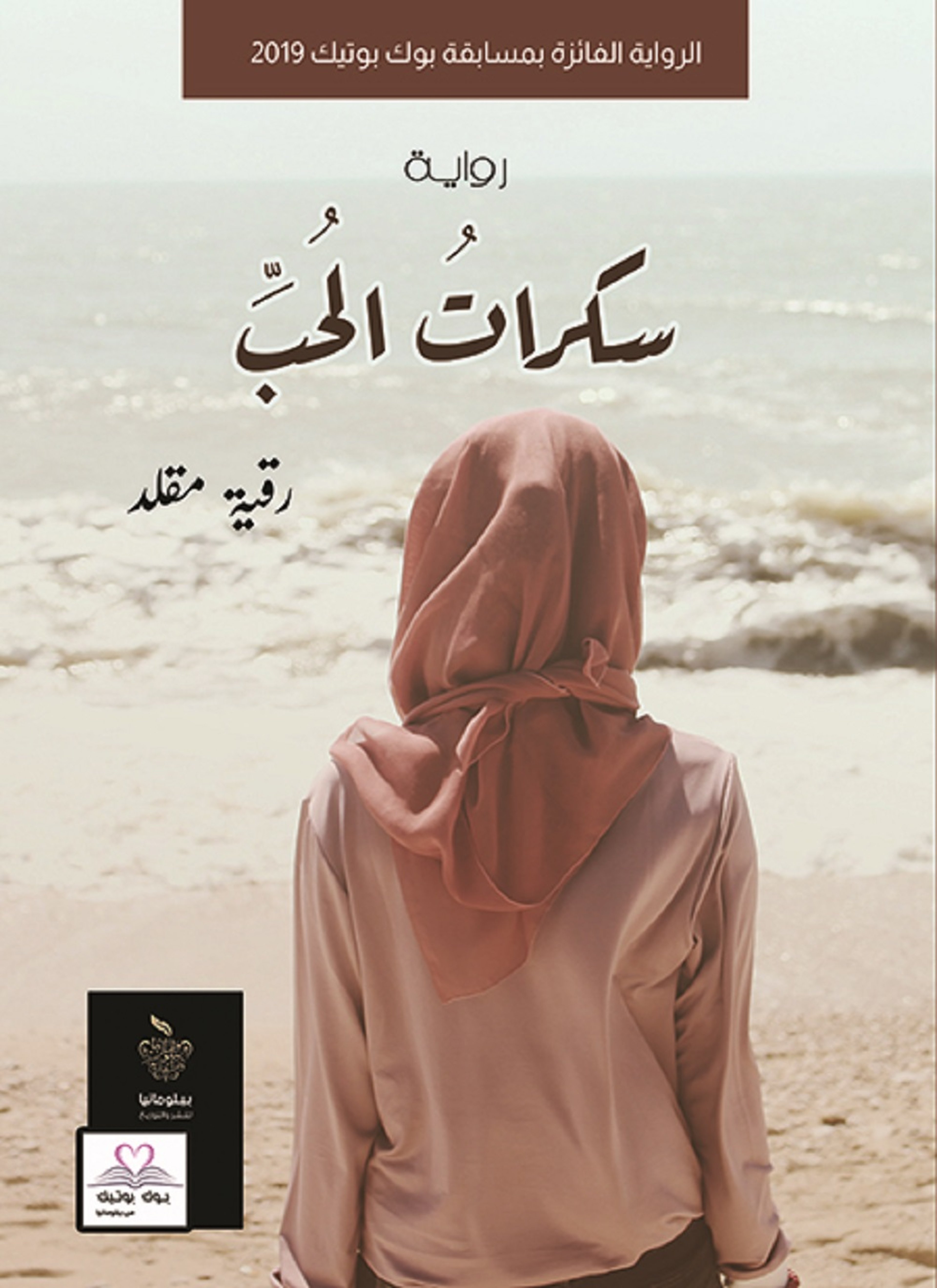 سكرات الحب
