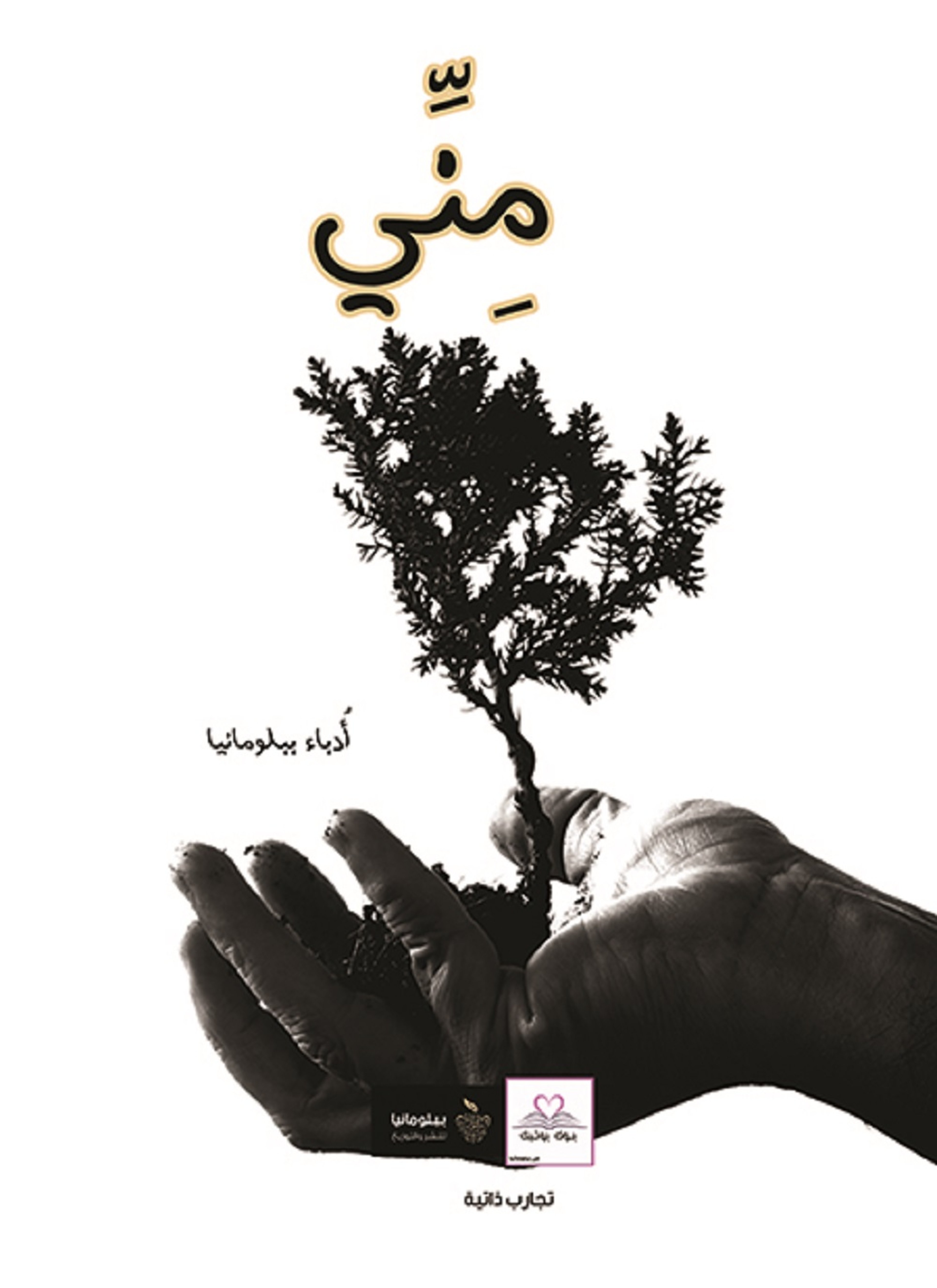 مني