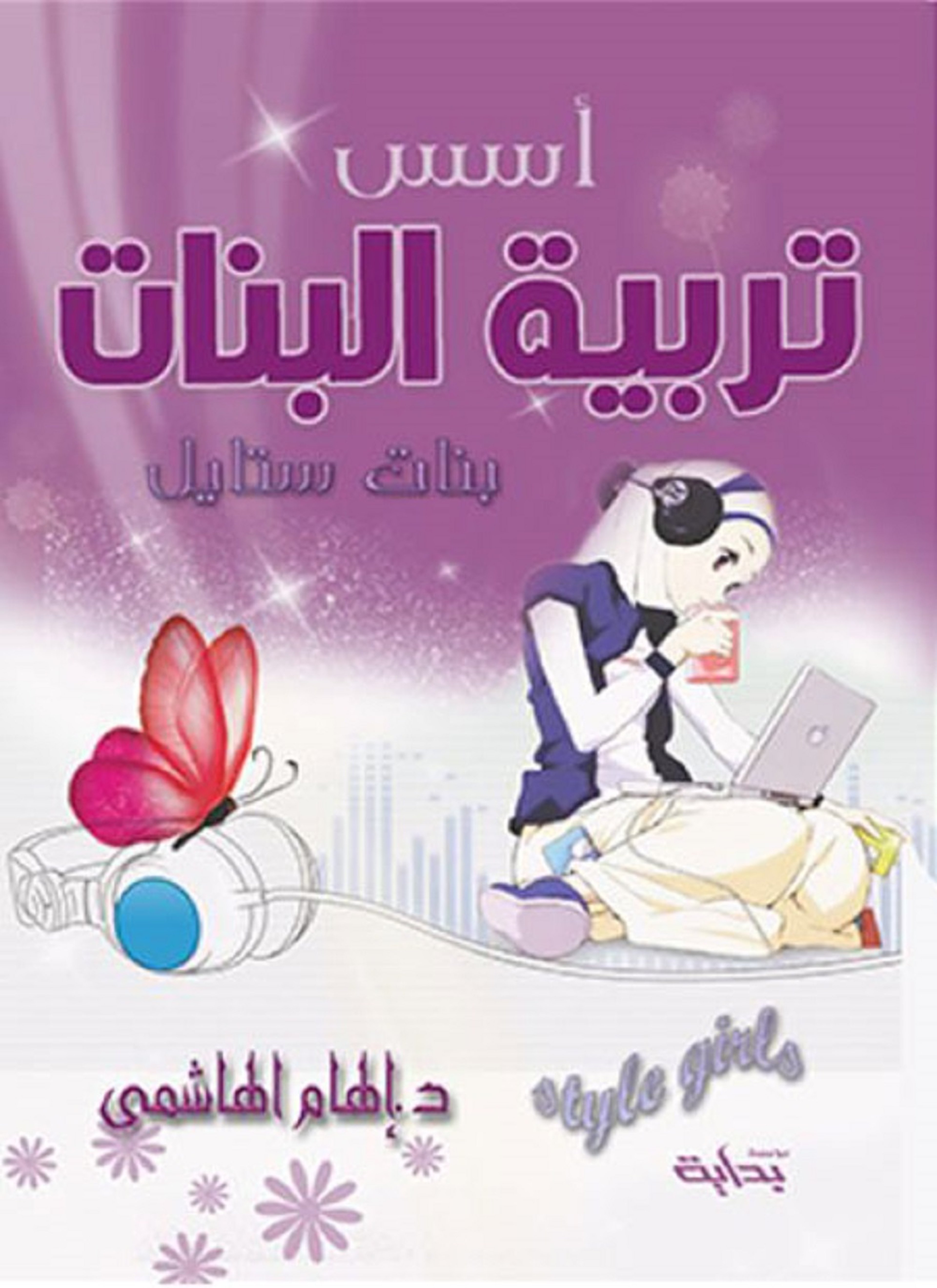 أسس تربية البنات