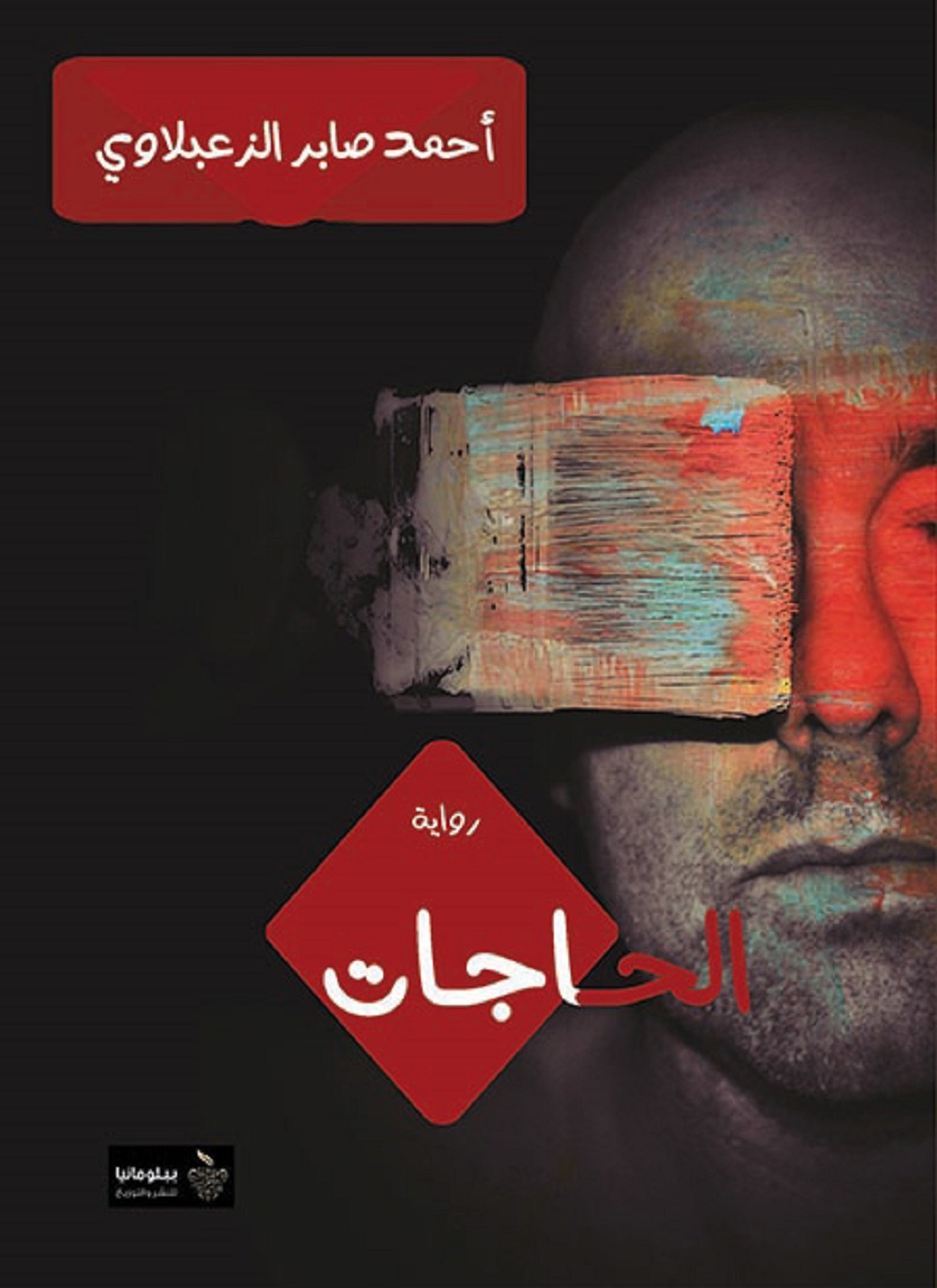 الحاجات