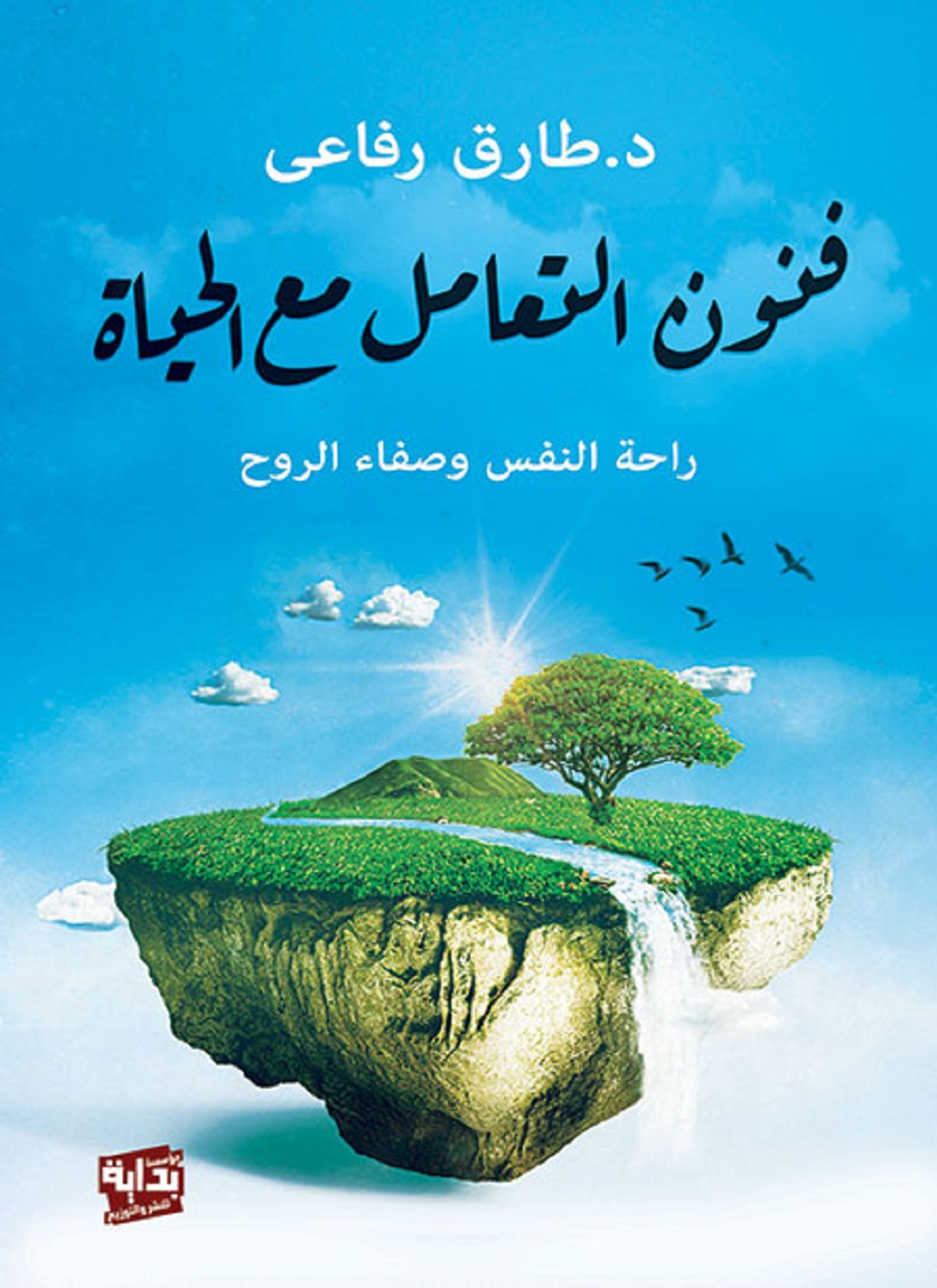 فنون التعامل مع الحياة
