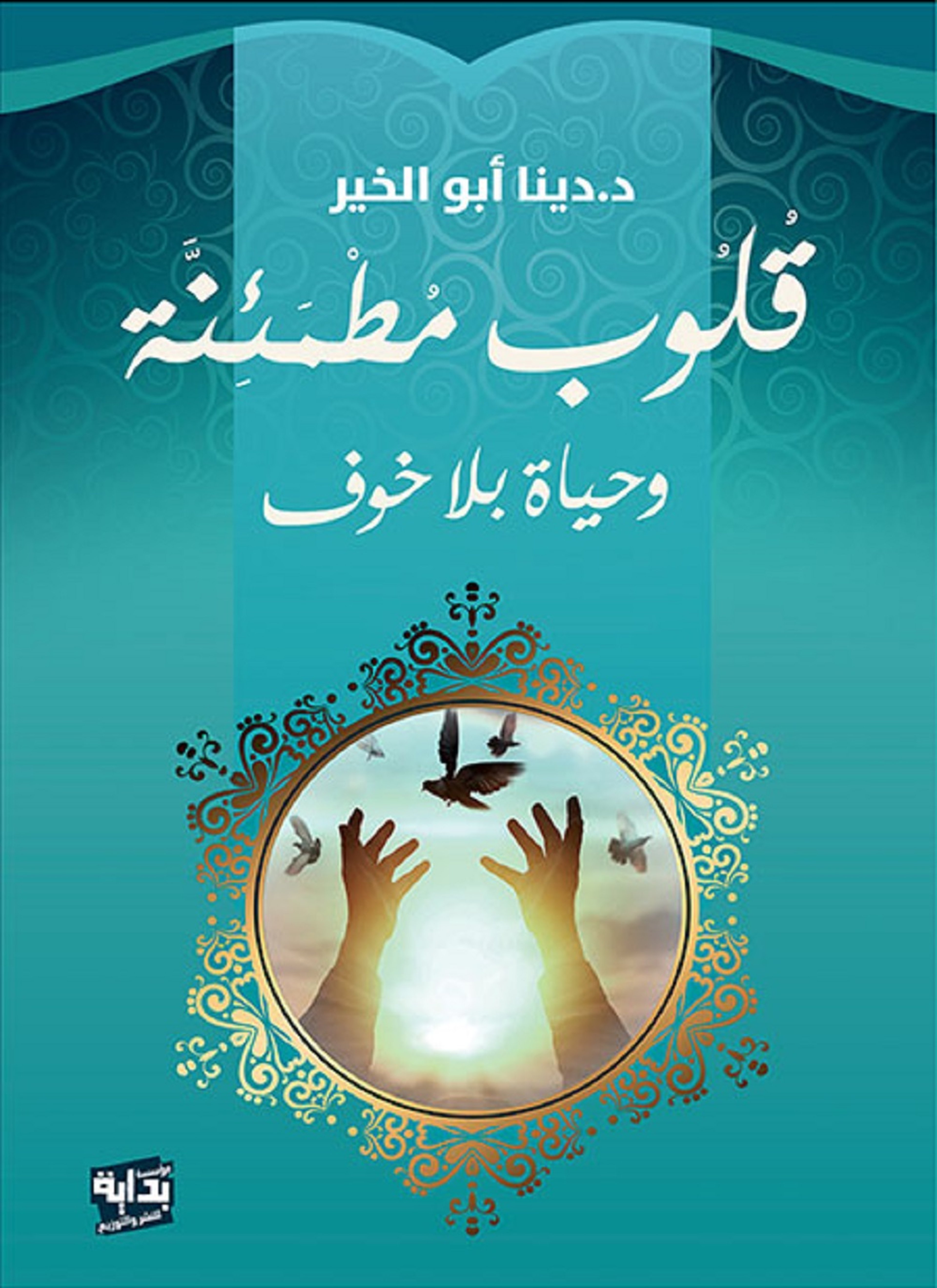 قلوب مطمئنة وحياة بلا خوف