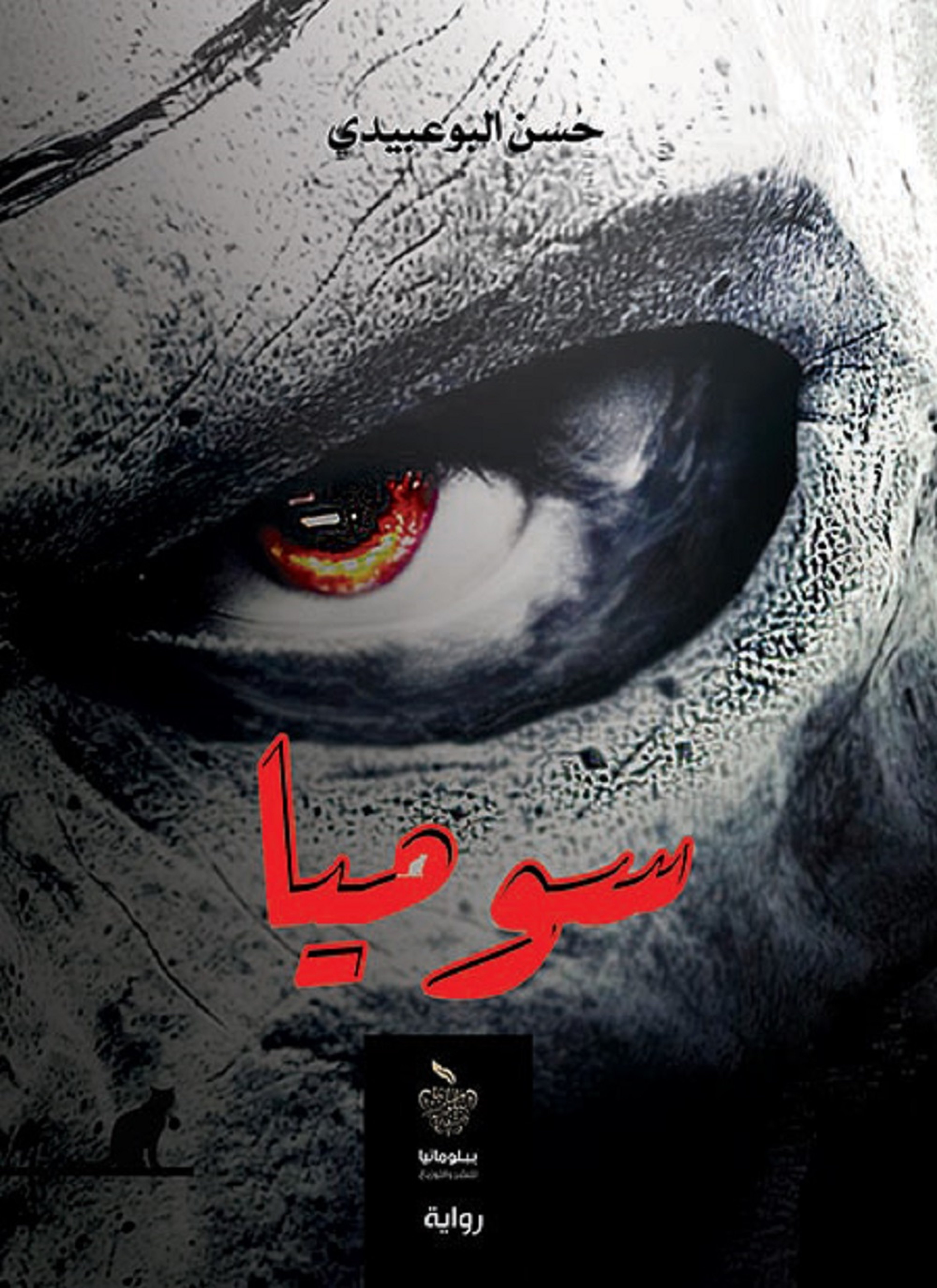 سوميا