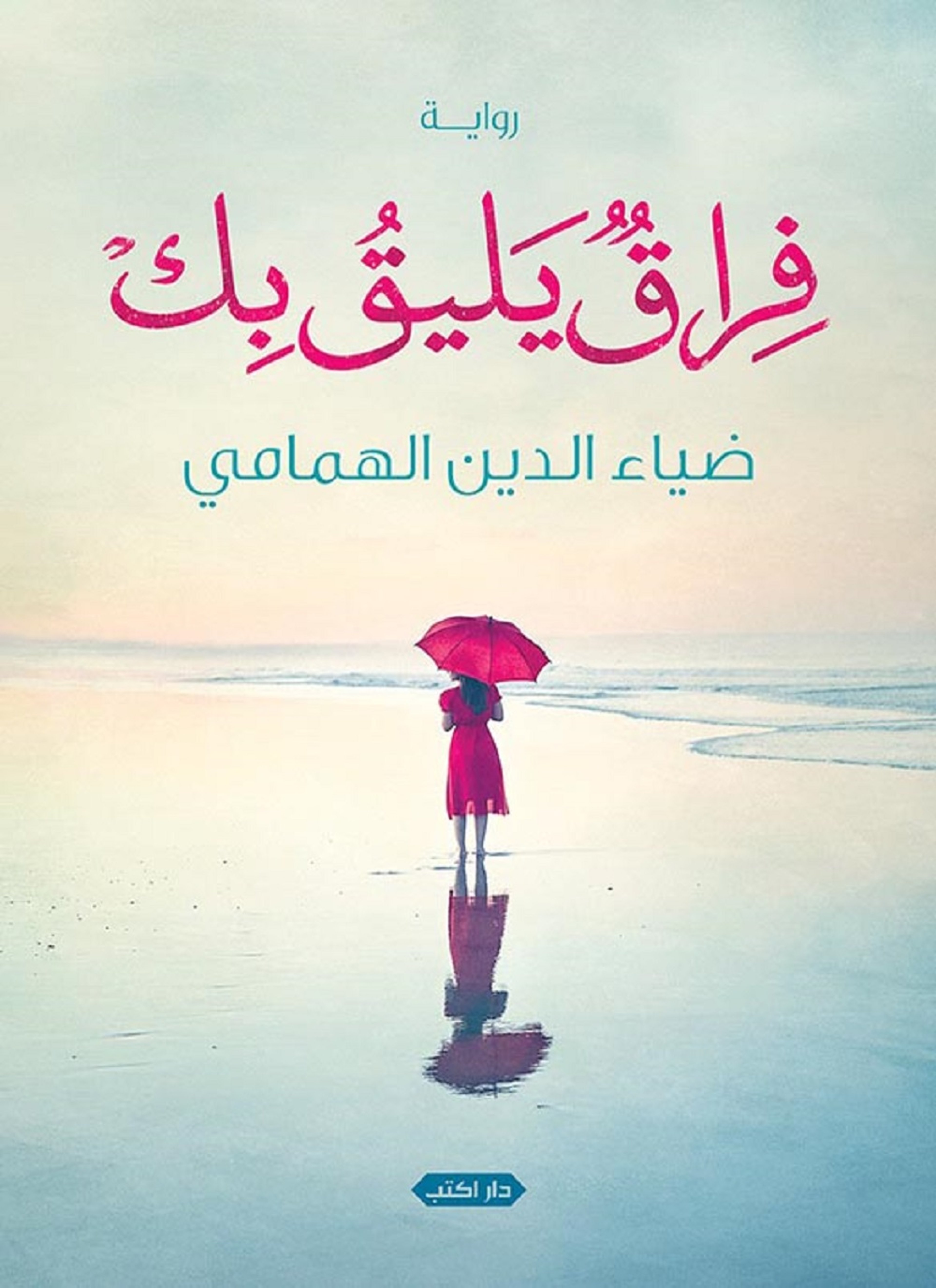 فراق يليق بك
