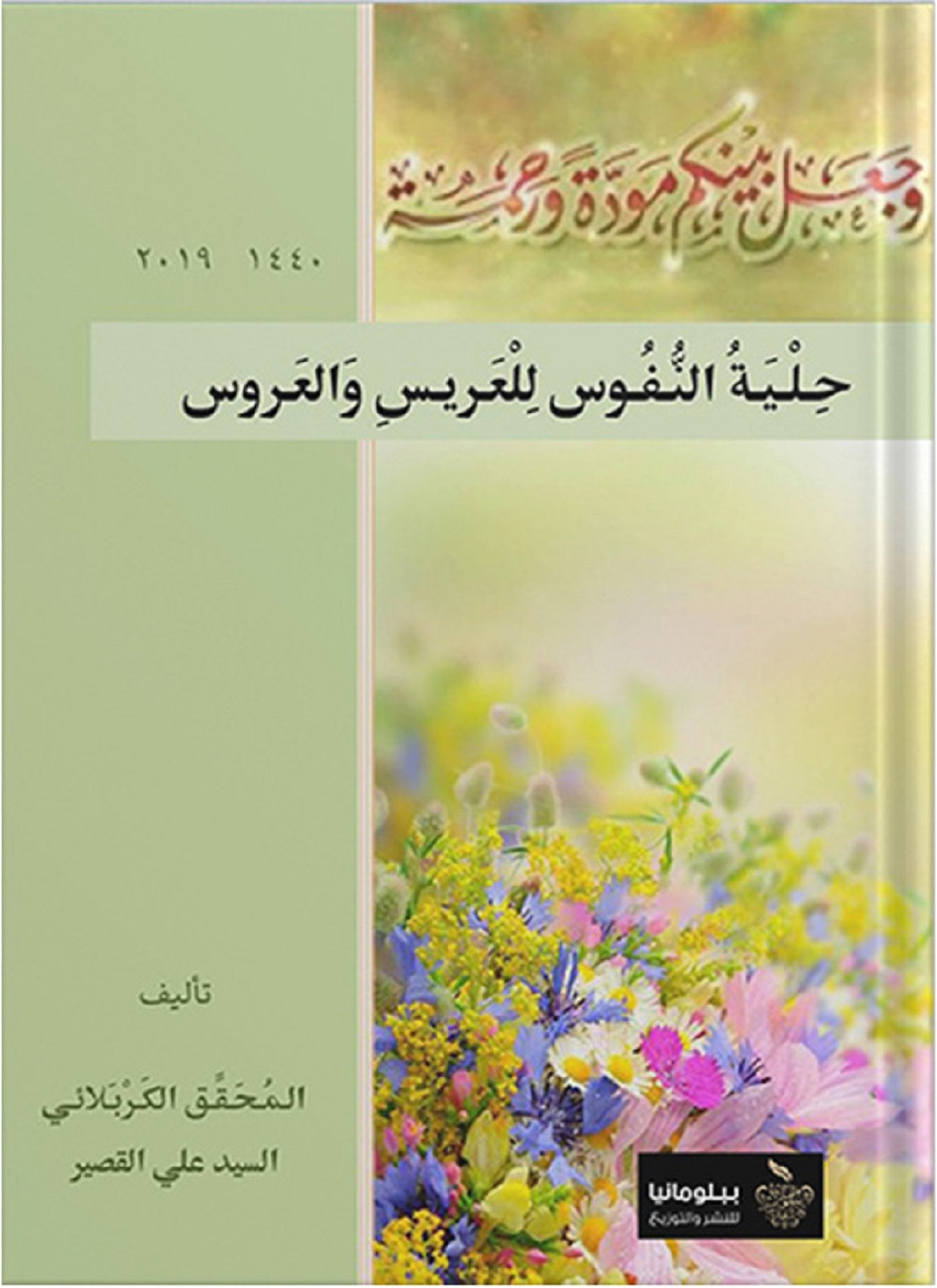 حلية النفوس للعريس والعروس