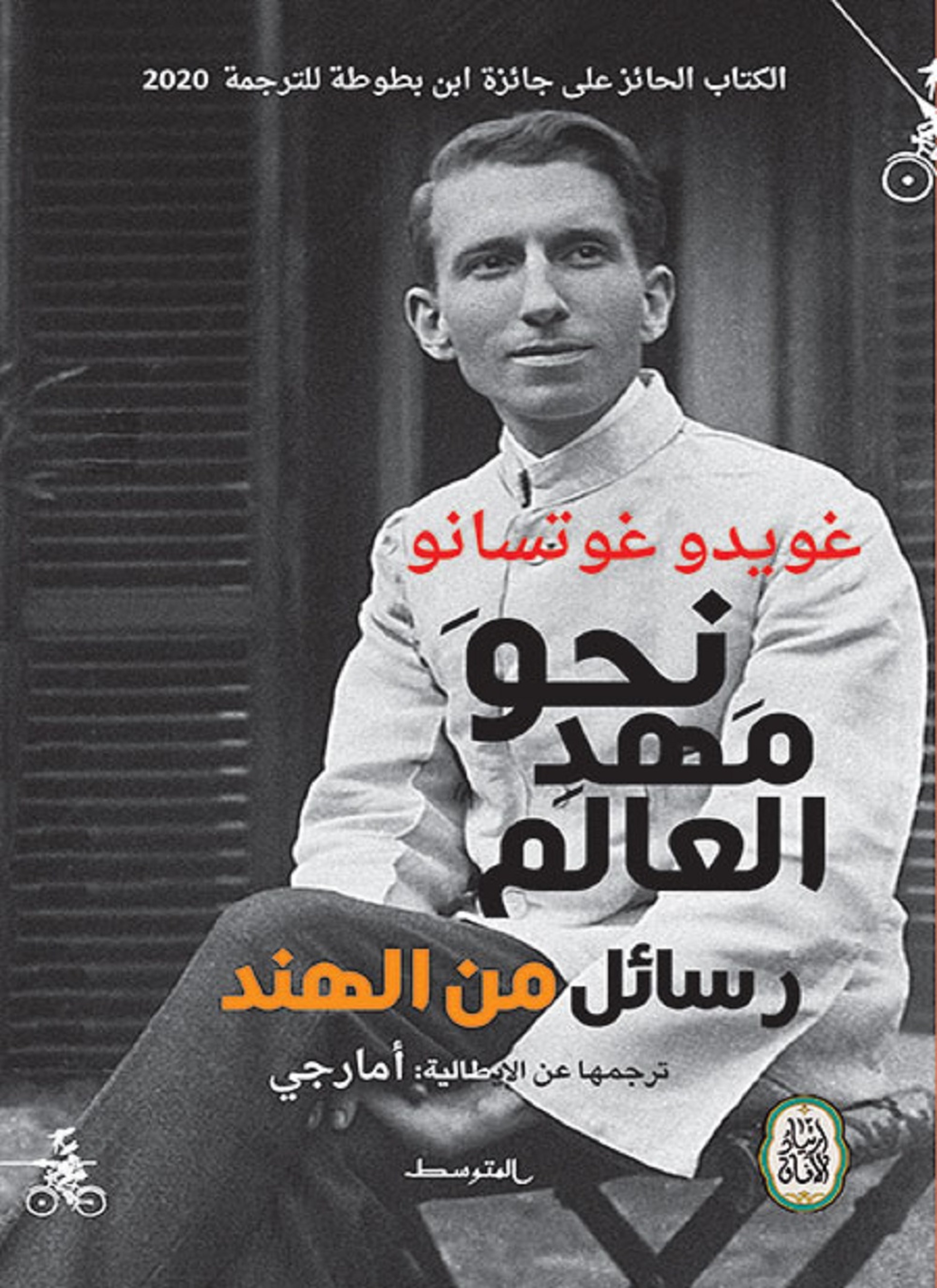 نحو مهد العالم