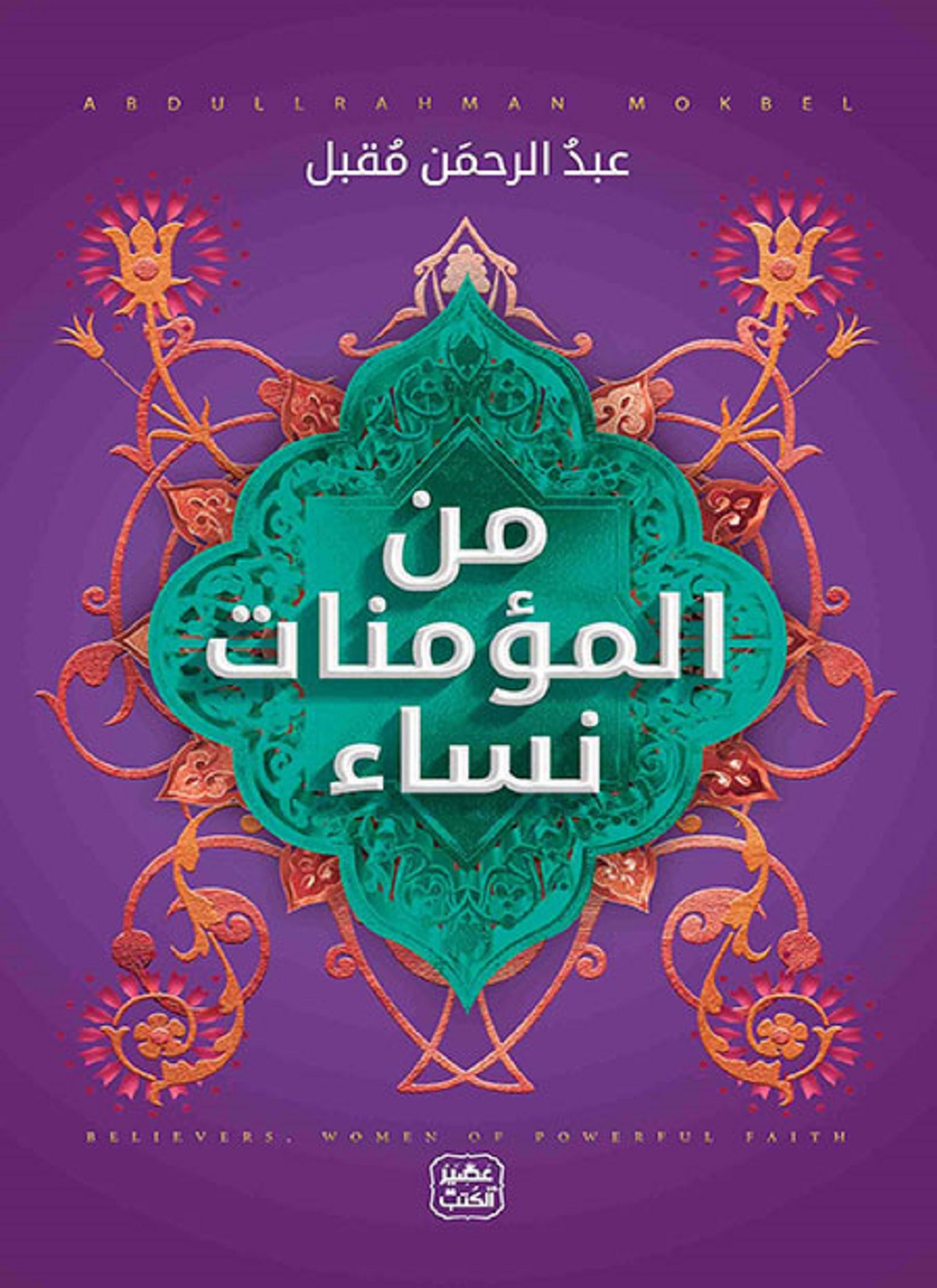 من المؤمنات نساء