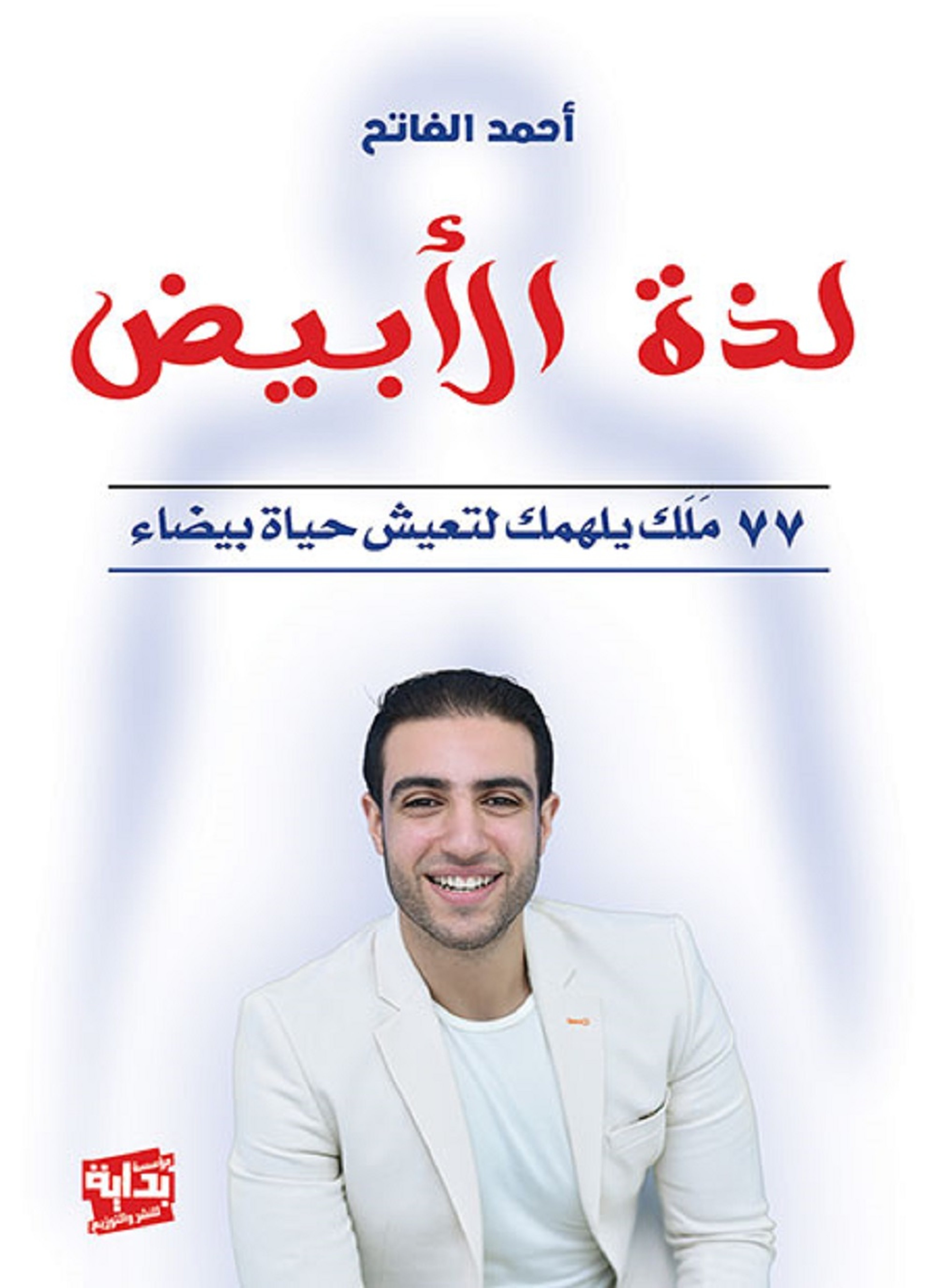 لذة الأبيض