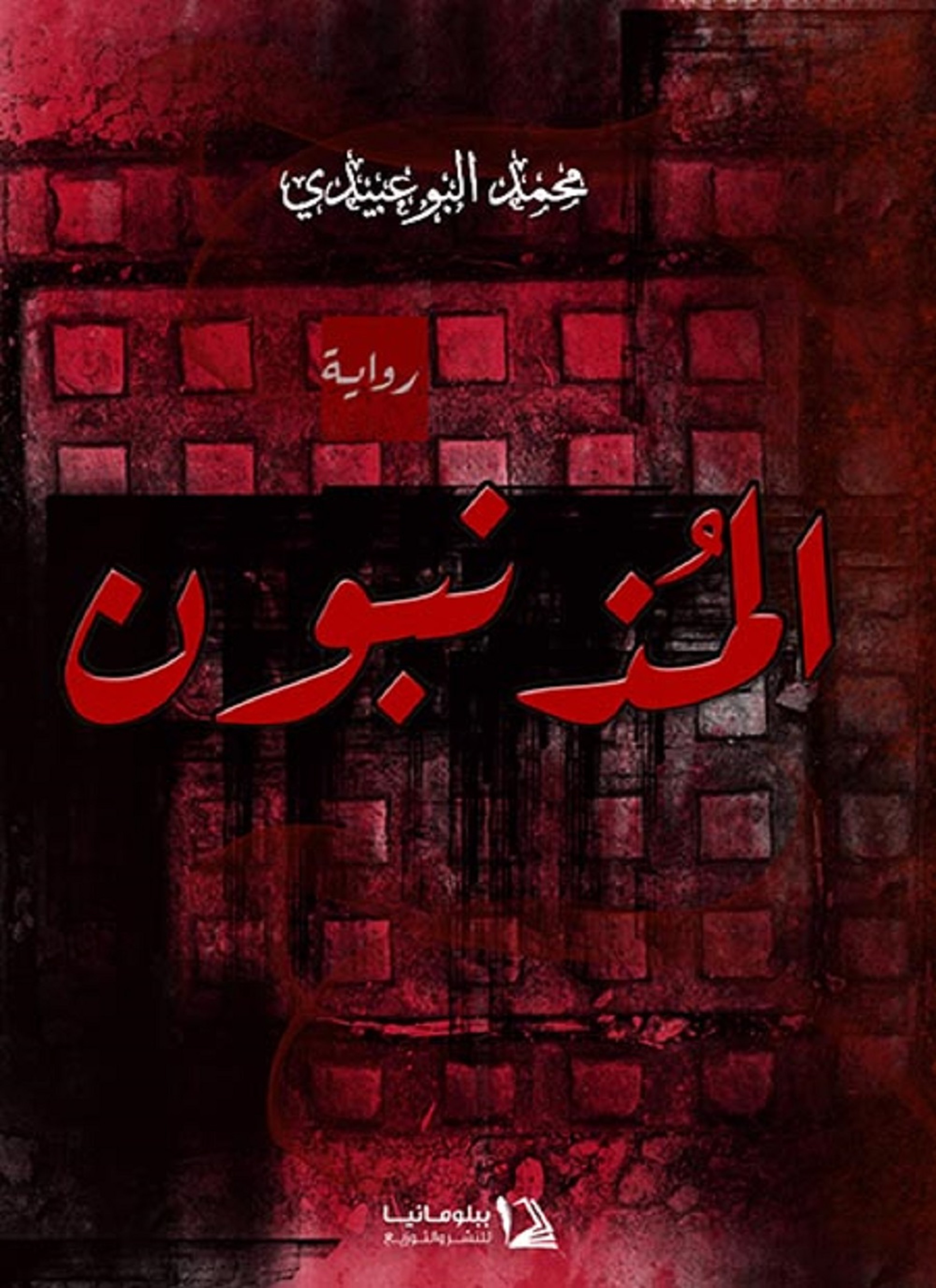 المذنبون