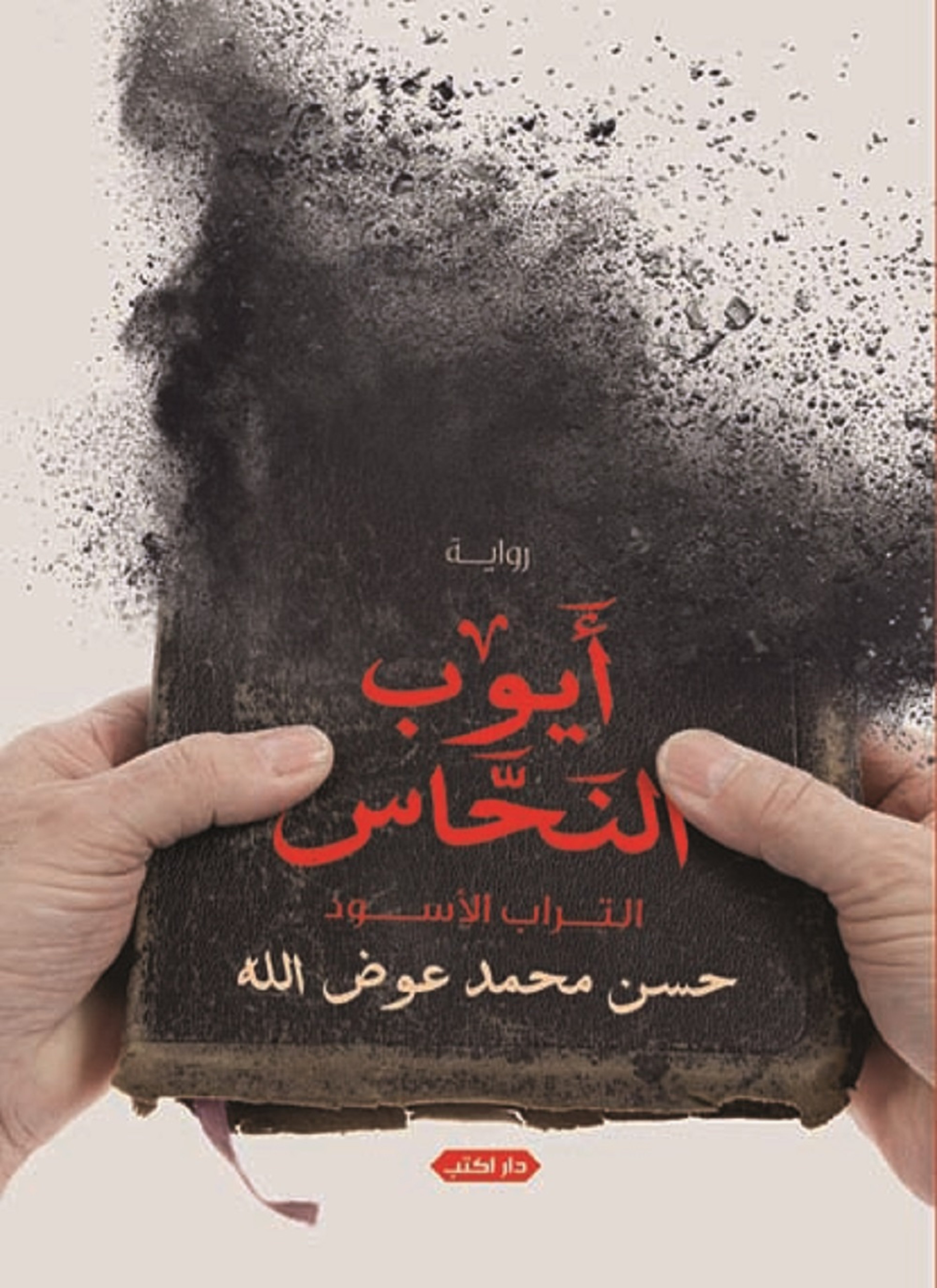 أيوب النحاس