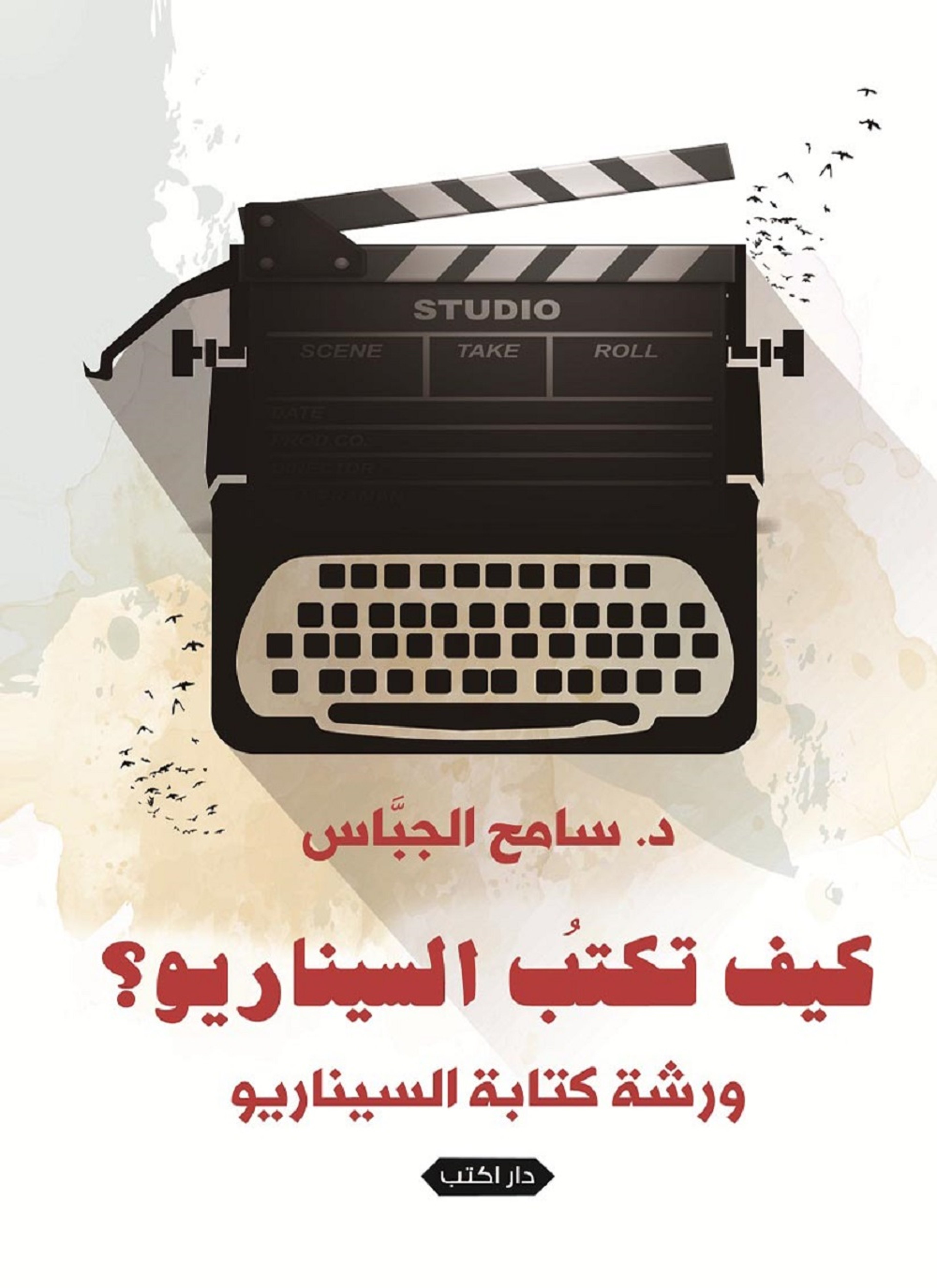 كيف تكتب السيناريو؟