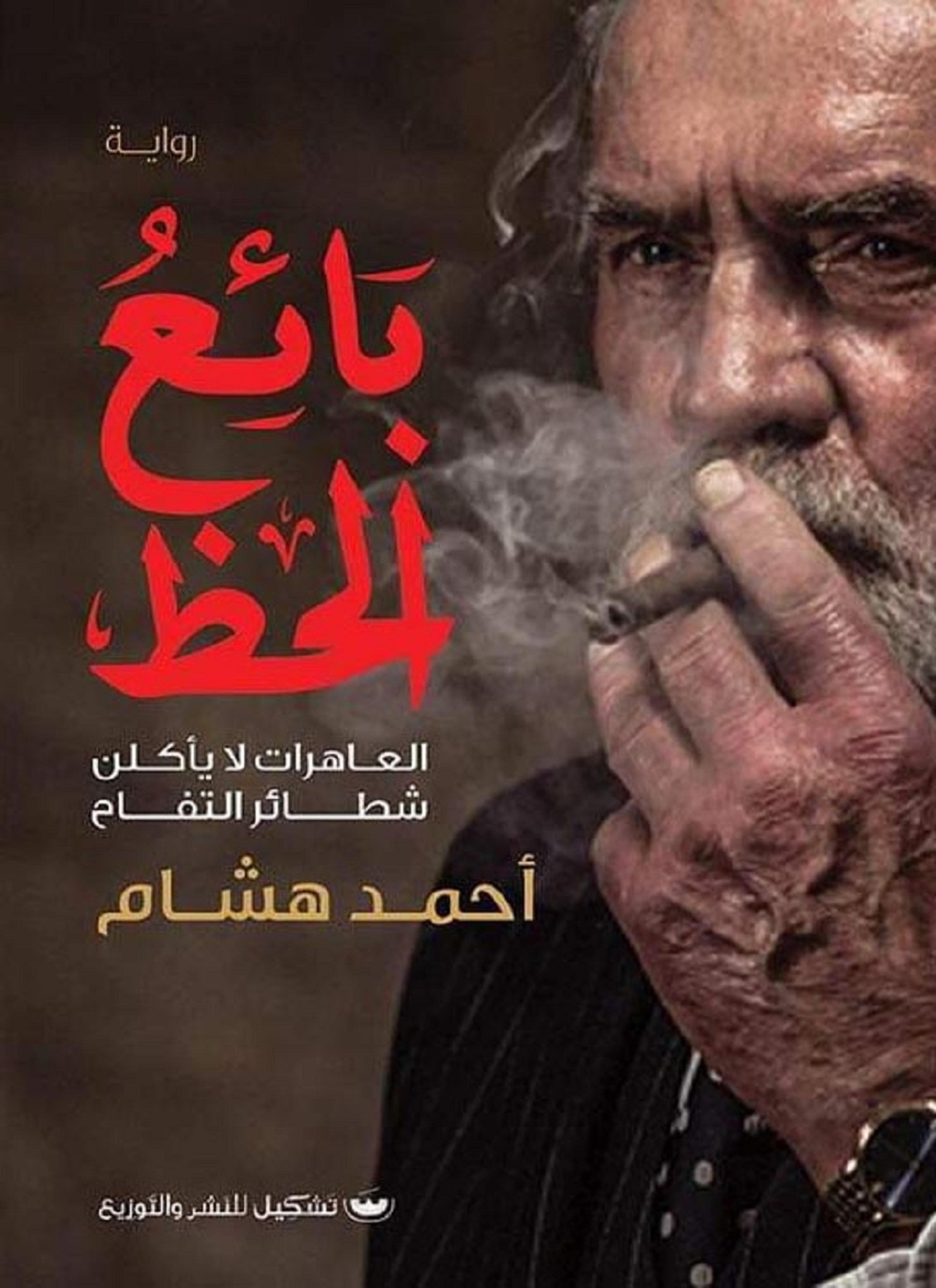 بائع الحظ