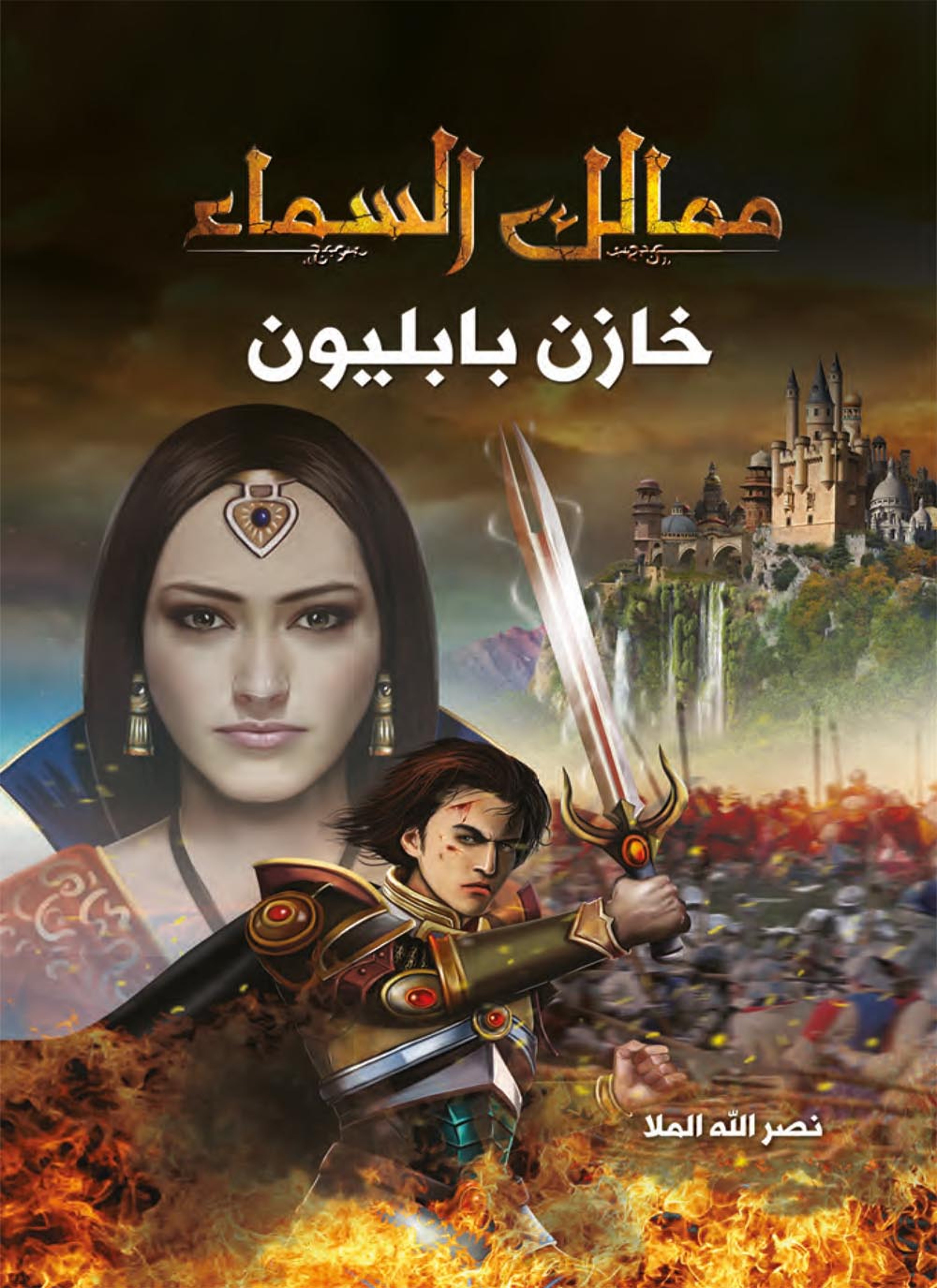 خازن بابليون