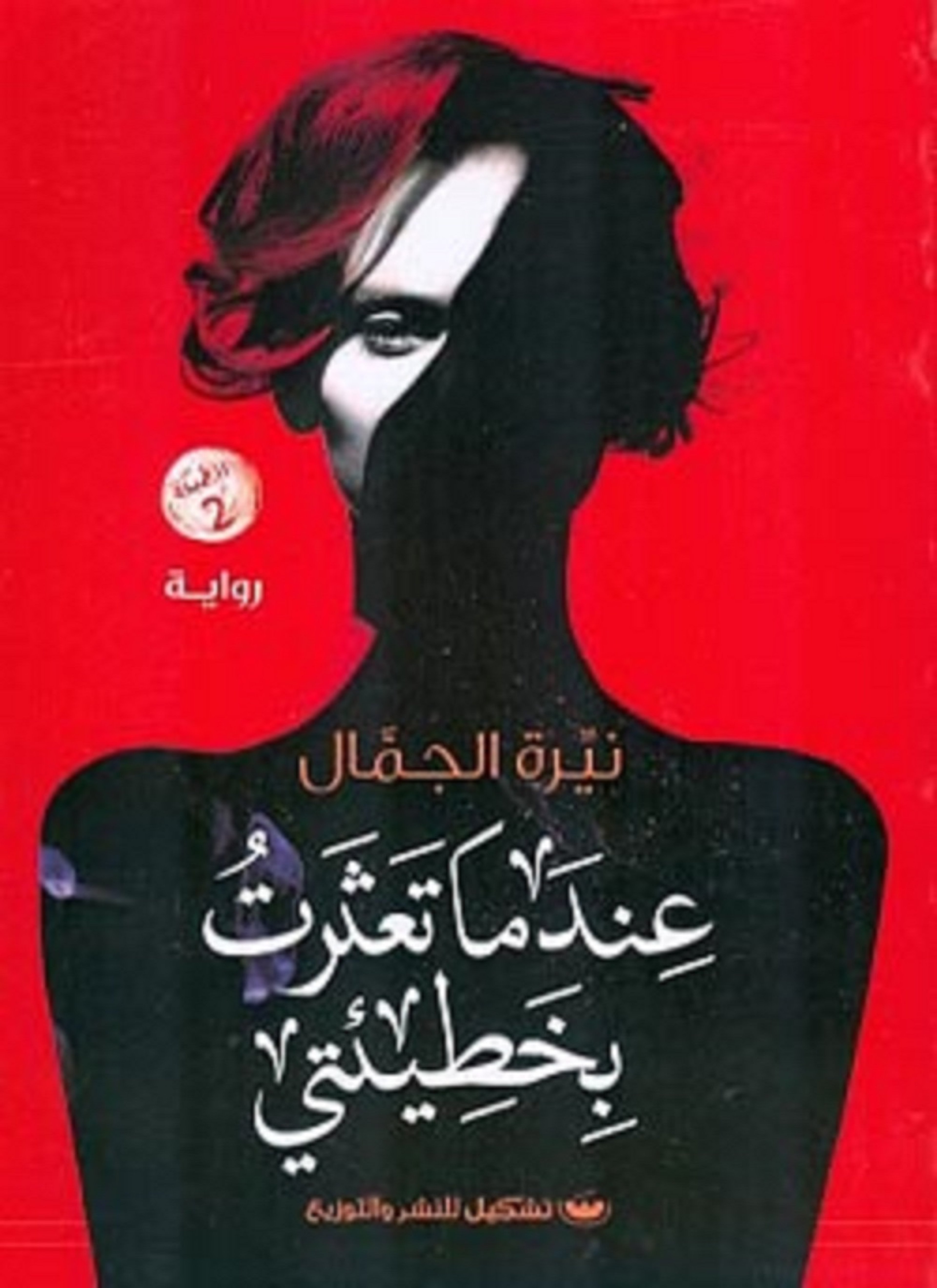 عندما تعثرت بخطيئتي