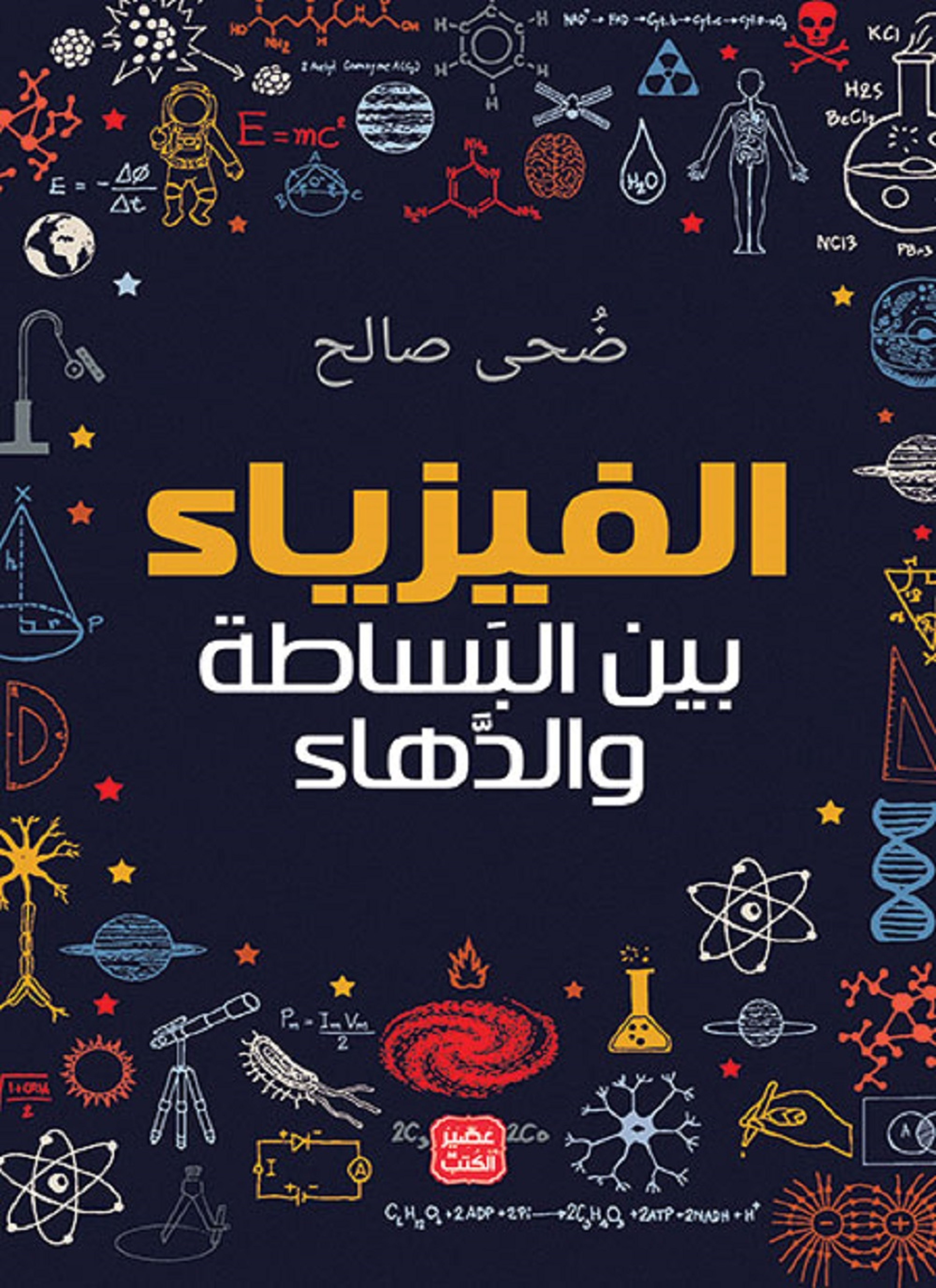 الفيزياء بين البساطة والدهاء
