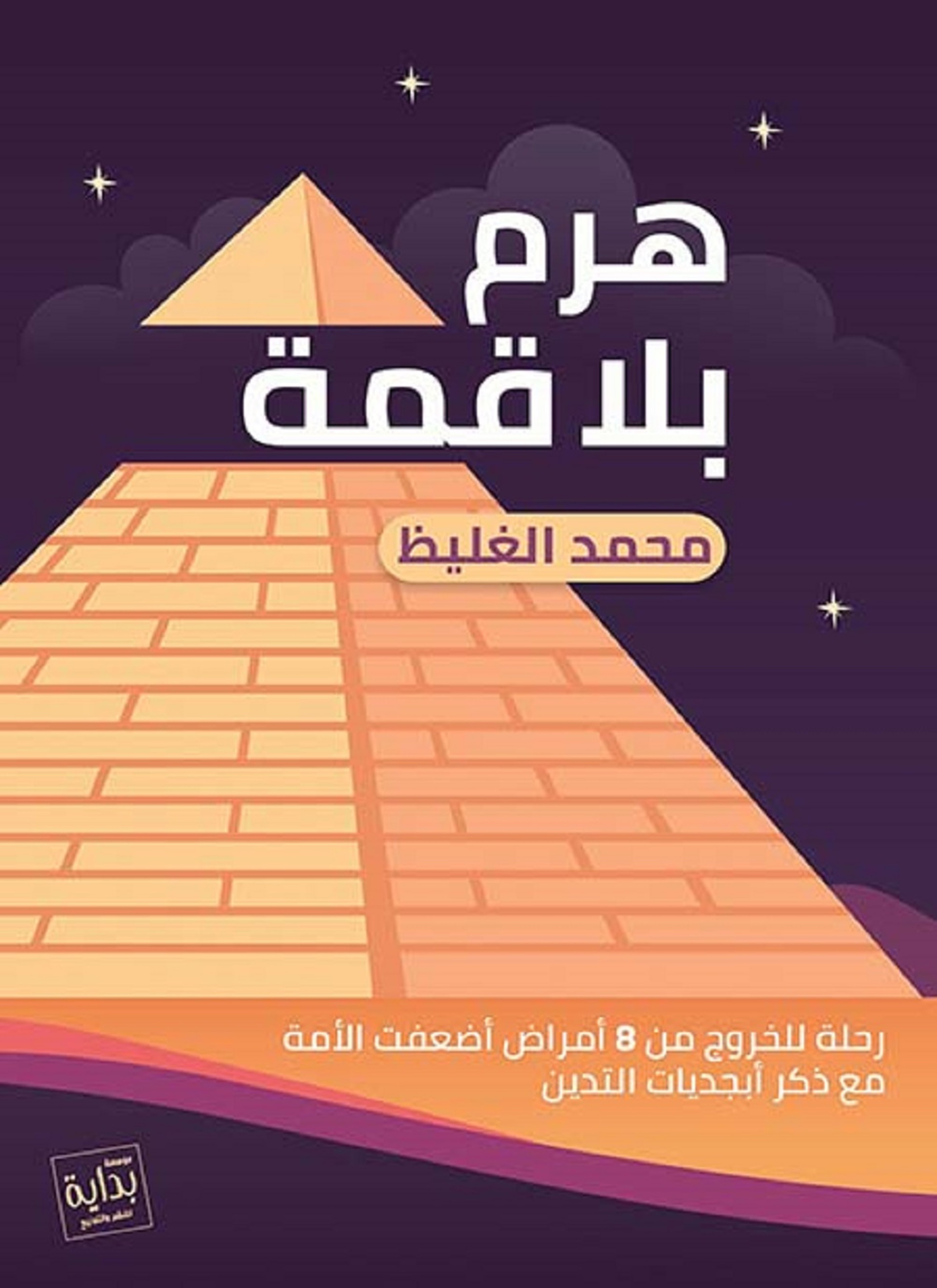 هرم بلا قمة