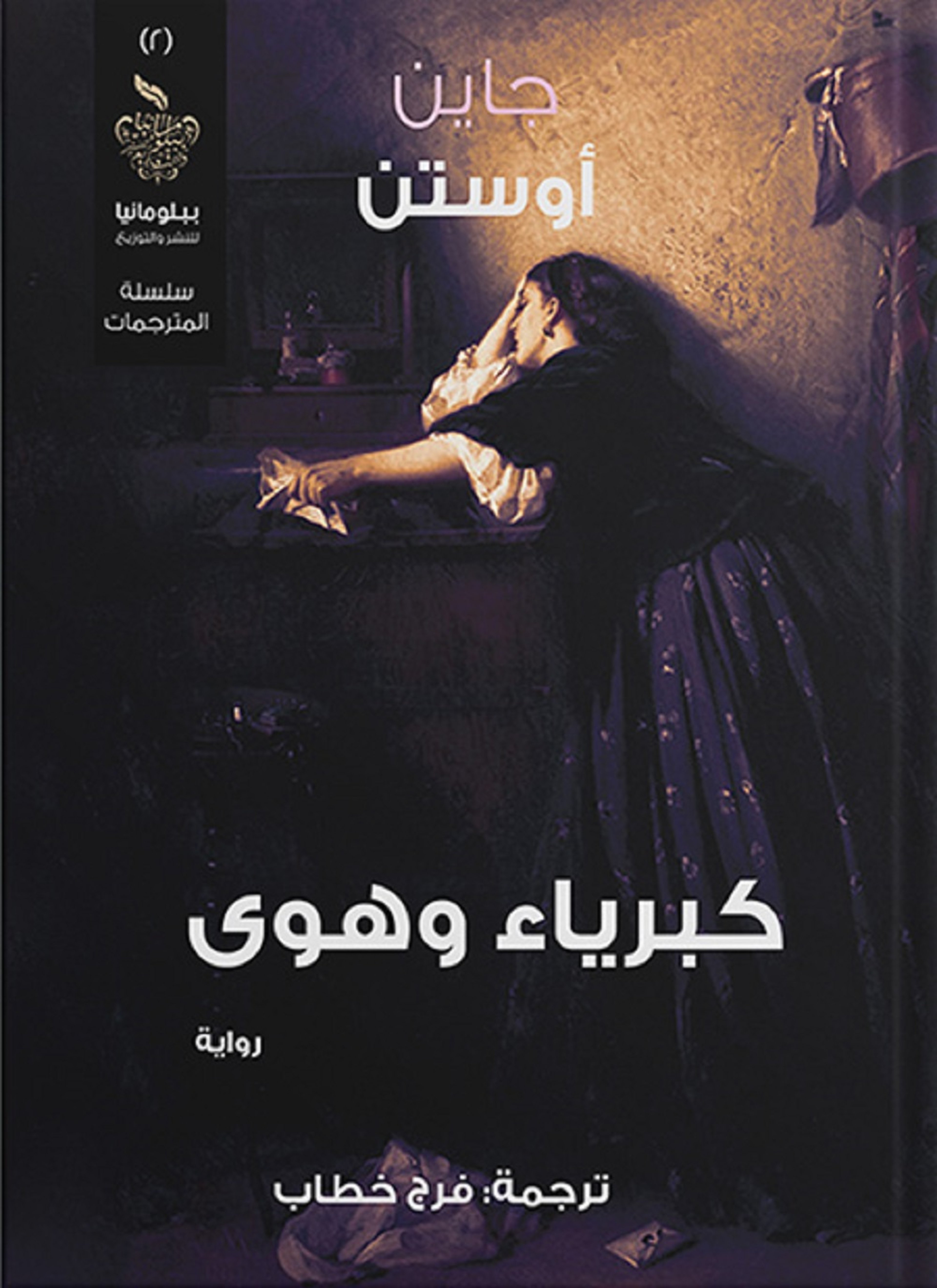كبرياء وهوى