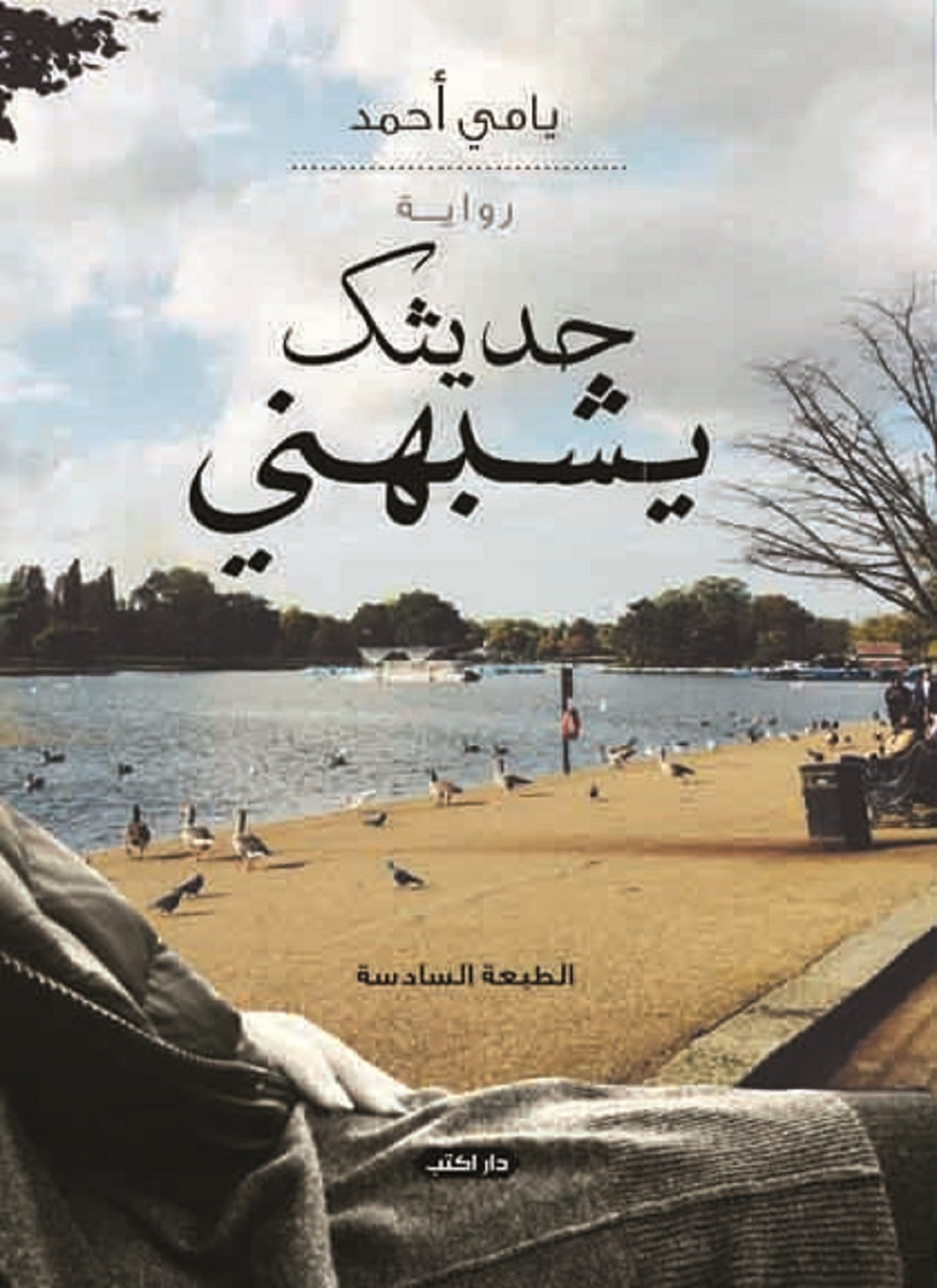حديثك يشبهني