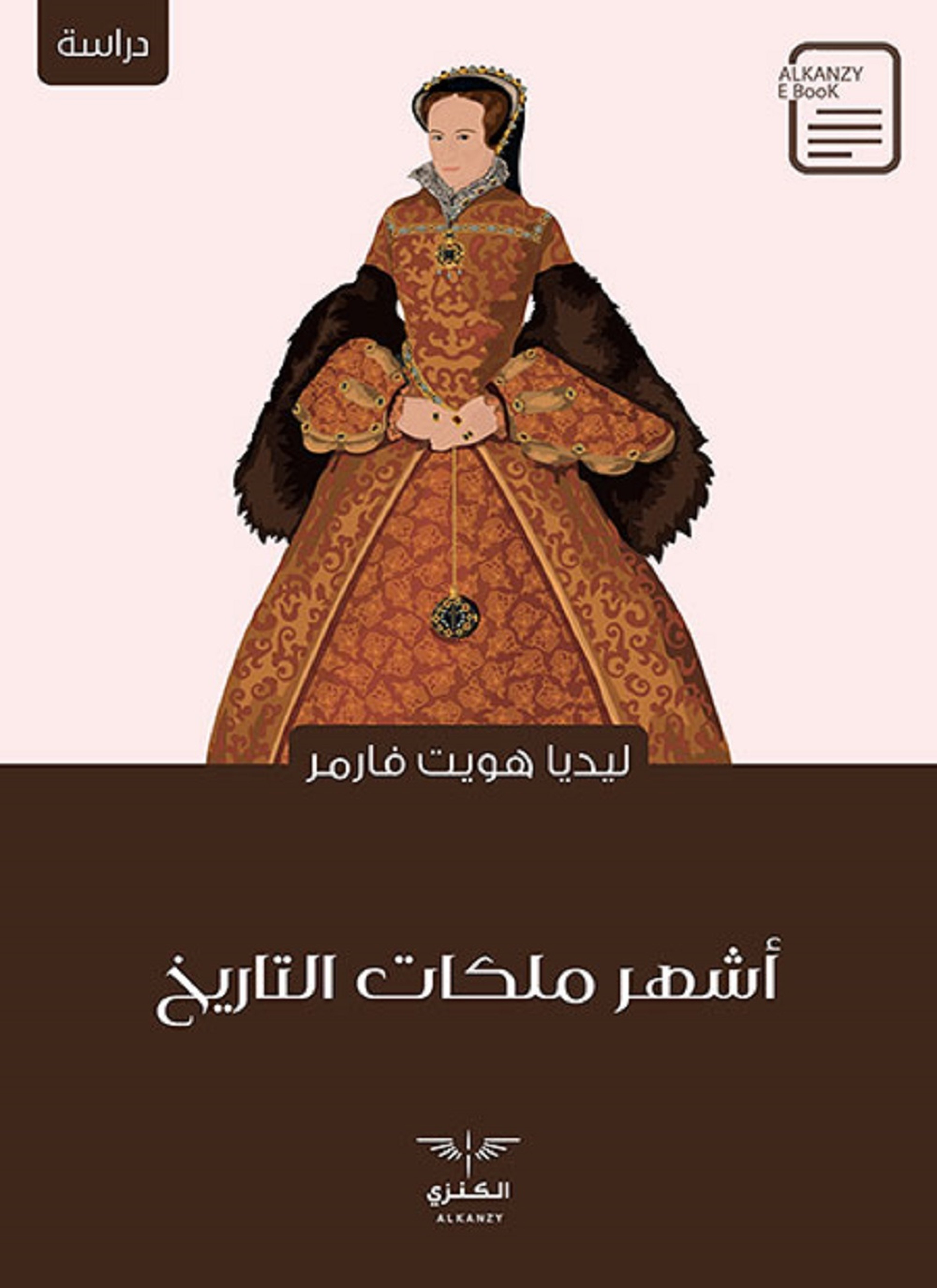 أشهر ملكات التاريخ