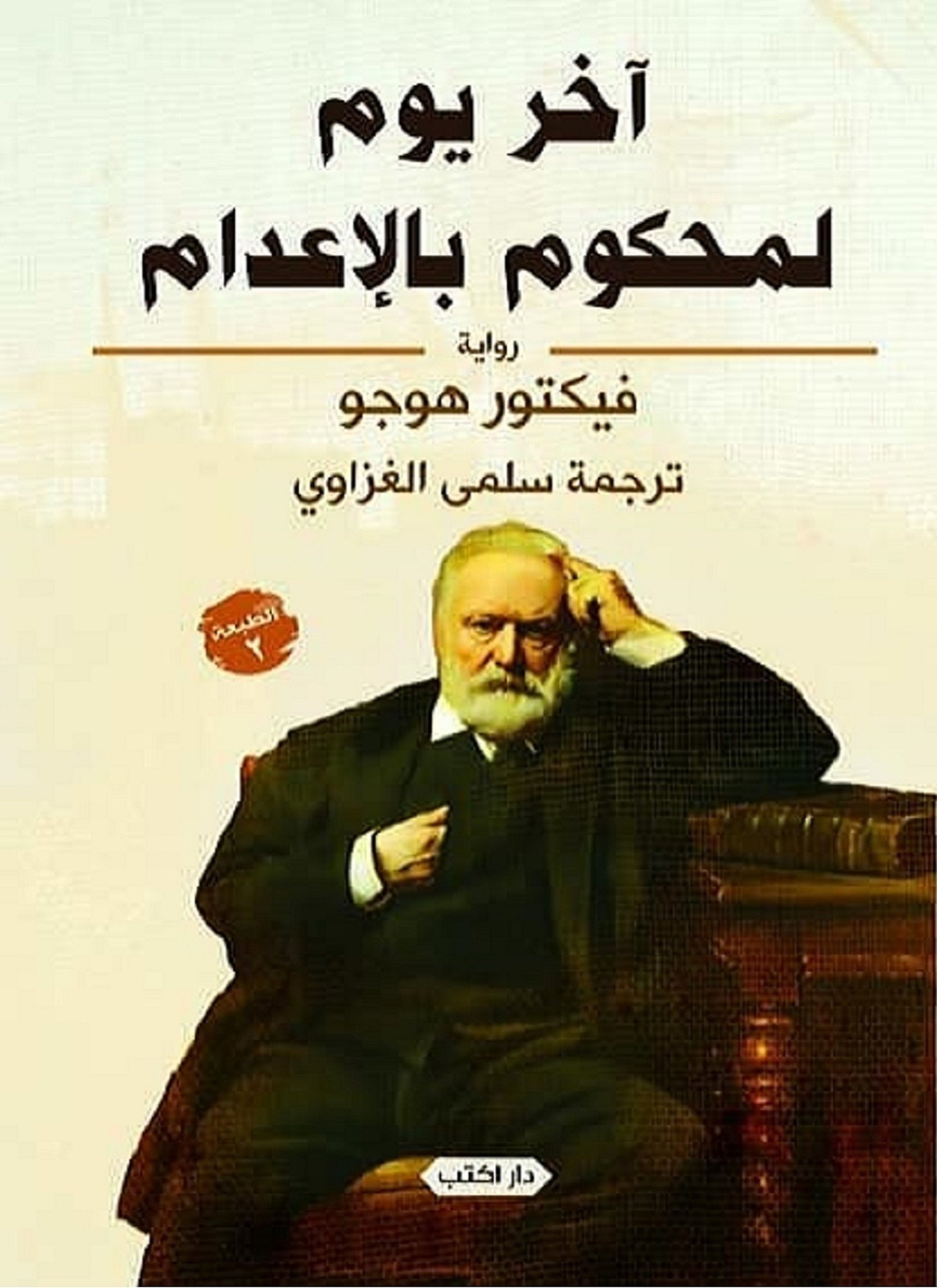 آخر يوم لمحكوم بالإعدام